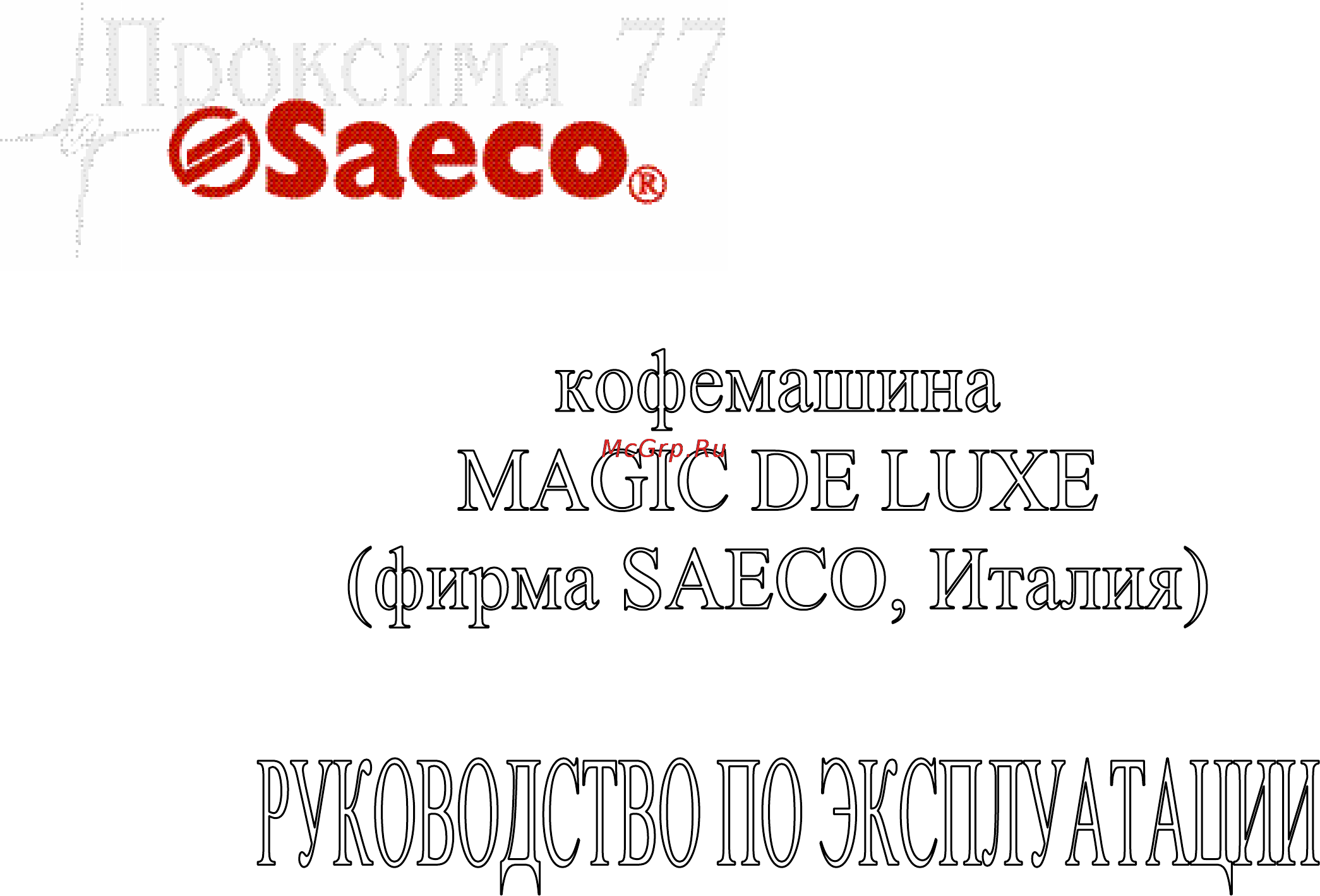 Philips Saeco MAGIC DE LUXE Инструкция по эксплуатации онлайн