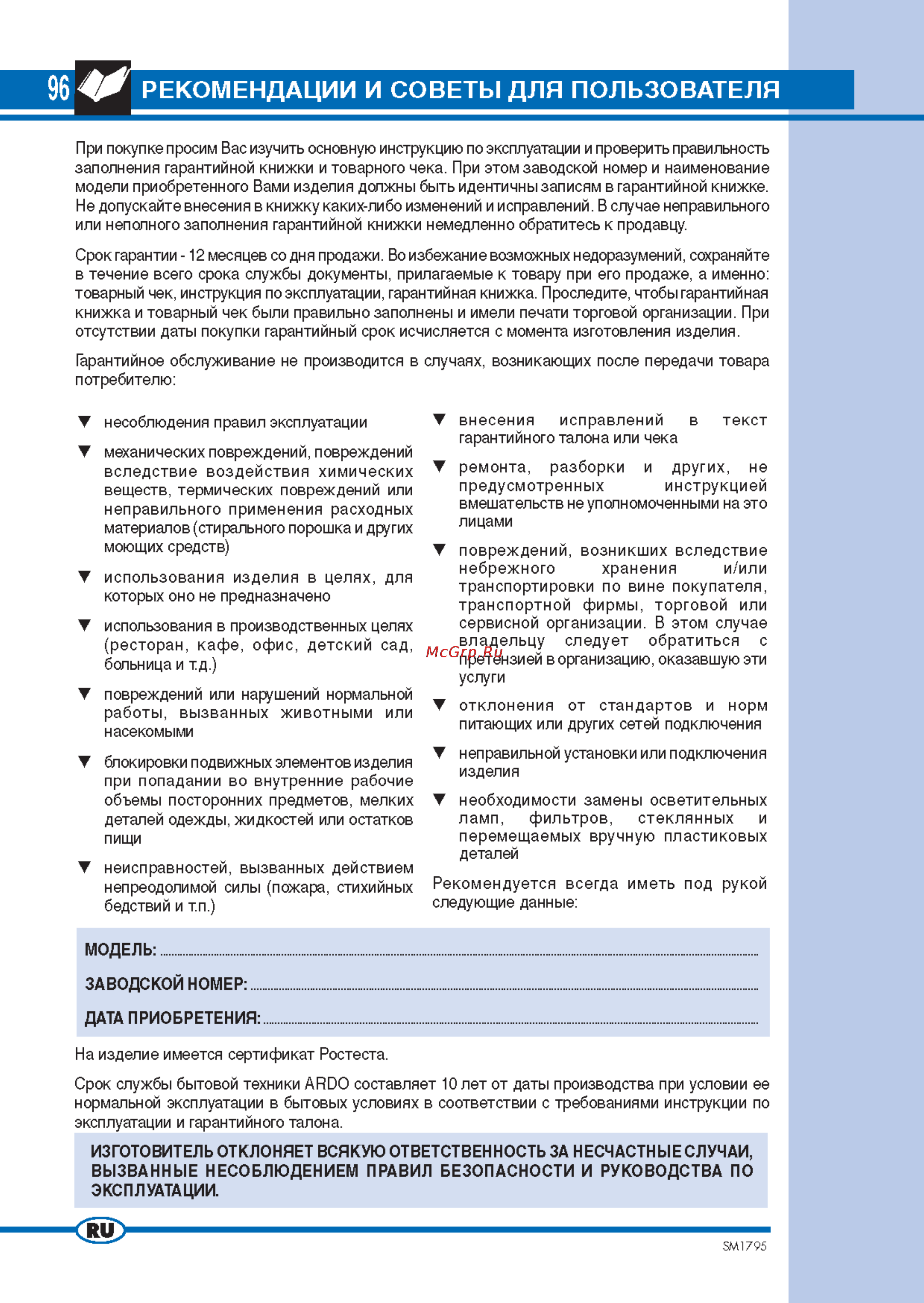 Ardo FL [2/11] Рекомендации и советы для пользователя