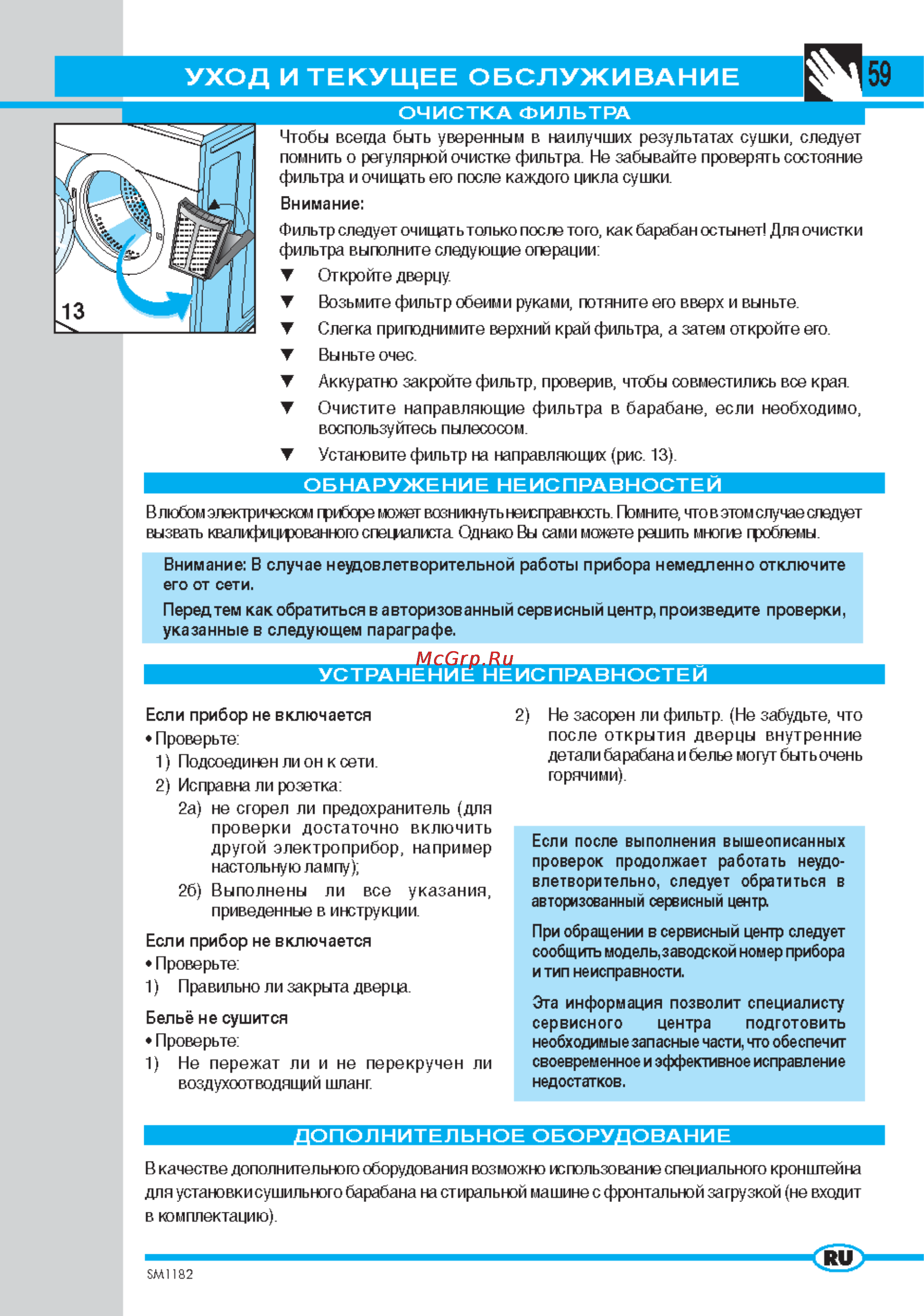 Ardo AS965 [10/12] Дополнительное оборудование