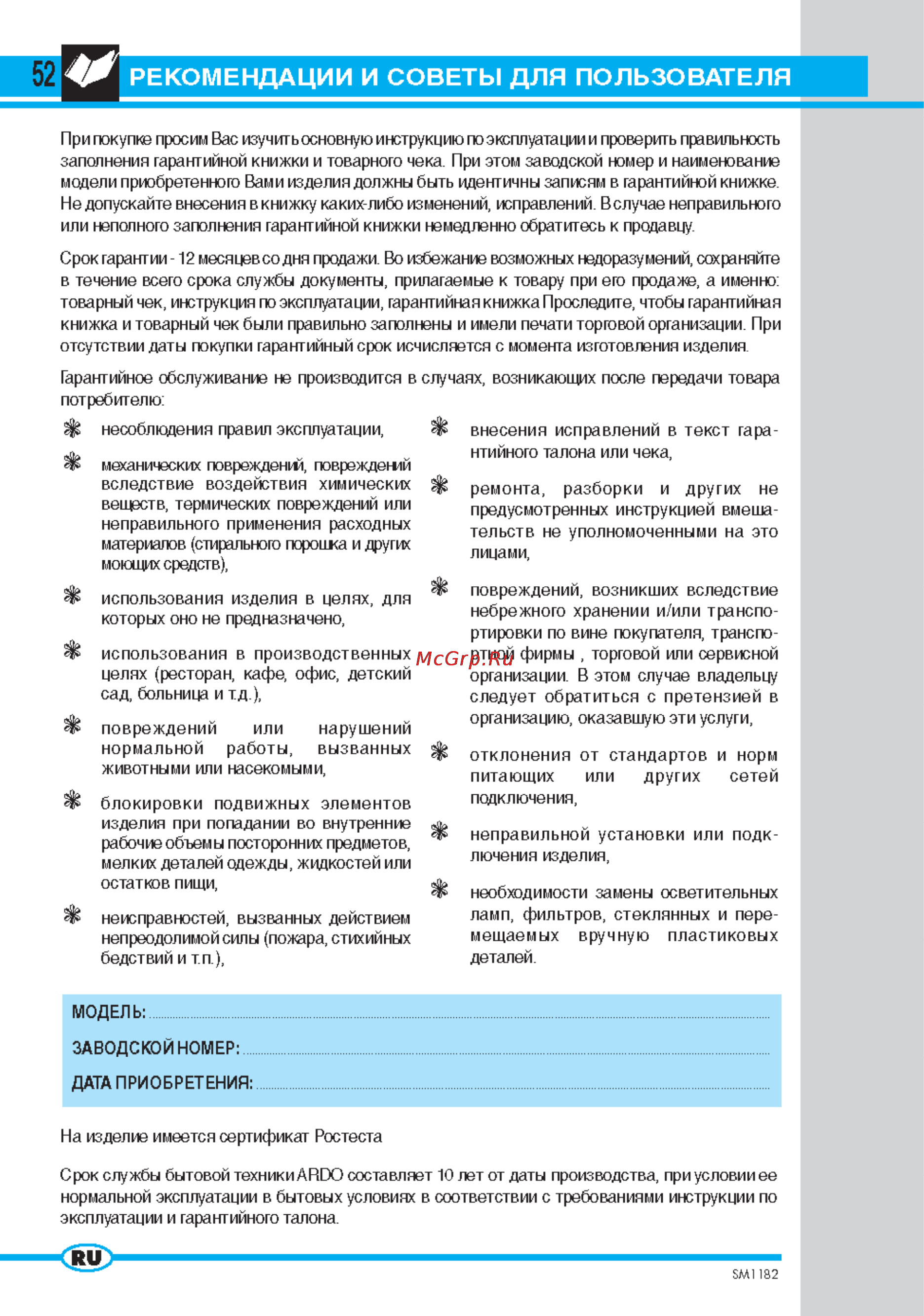 Ardo AS965 [3/12] Рекомендации и советы для пользователя