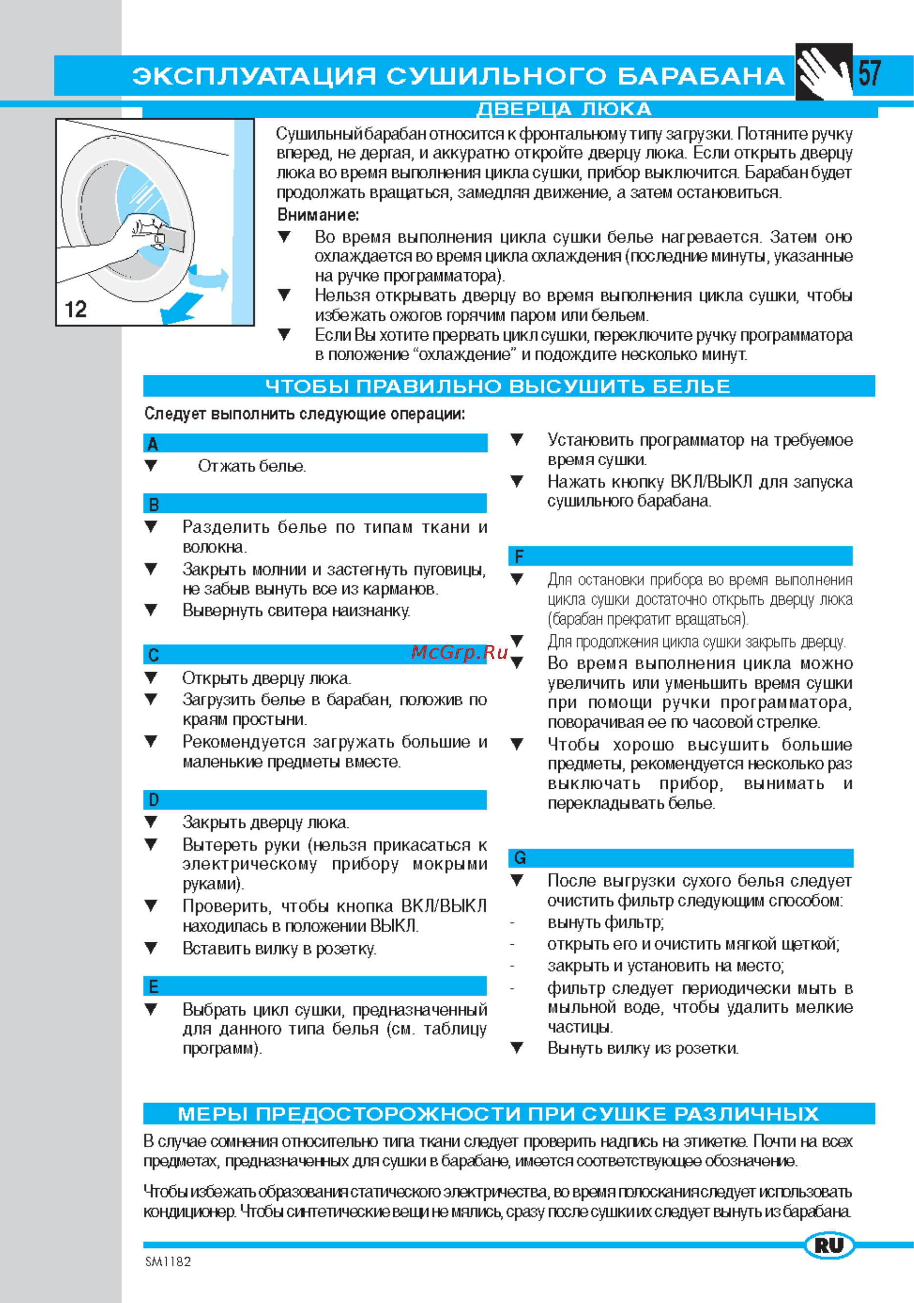 Ardo AS965 [8/12] Эксплуатация сушильного барабана