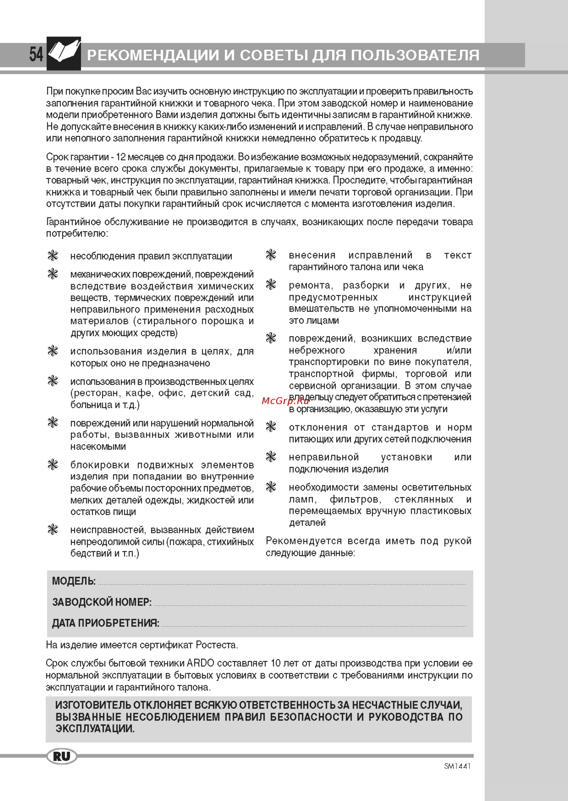 Ardo TL400 [2/12] Рекомендации и советы для пользователя