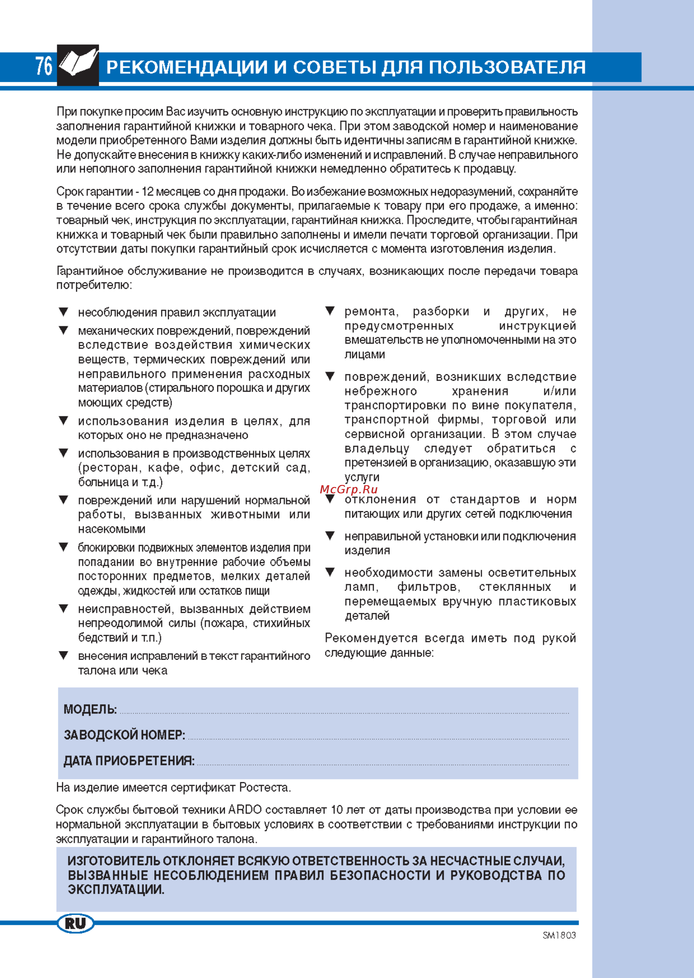 Ardo TL105S [2/12] Рекомендации и советы для пользователя