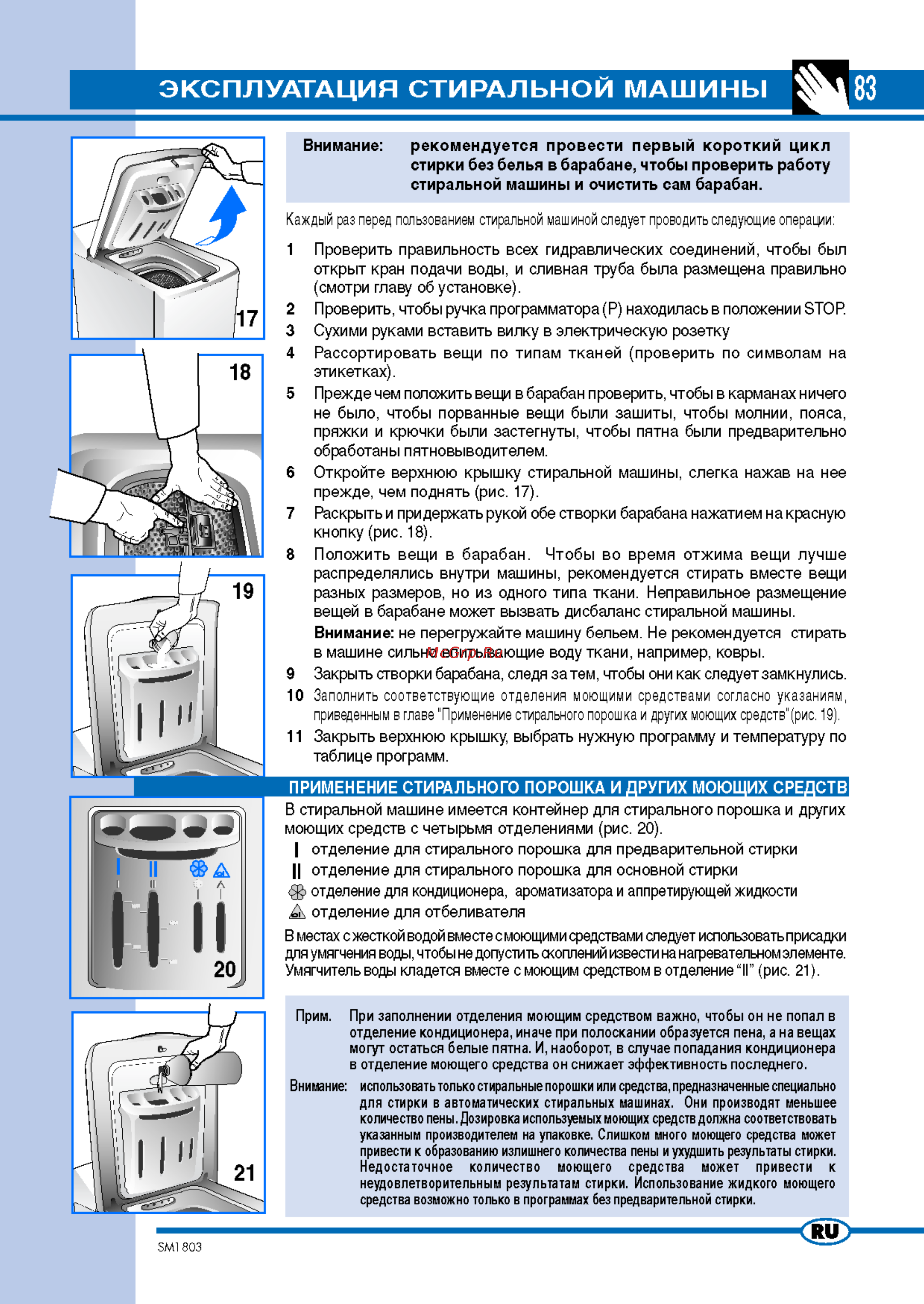 Ardo TL105S [9/12] Эксплуатация стиральной машины