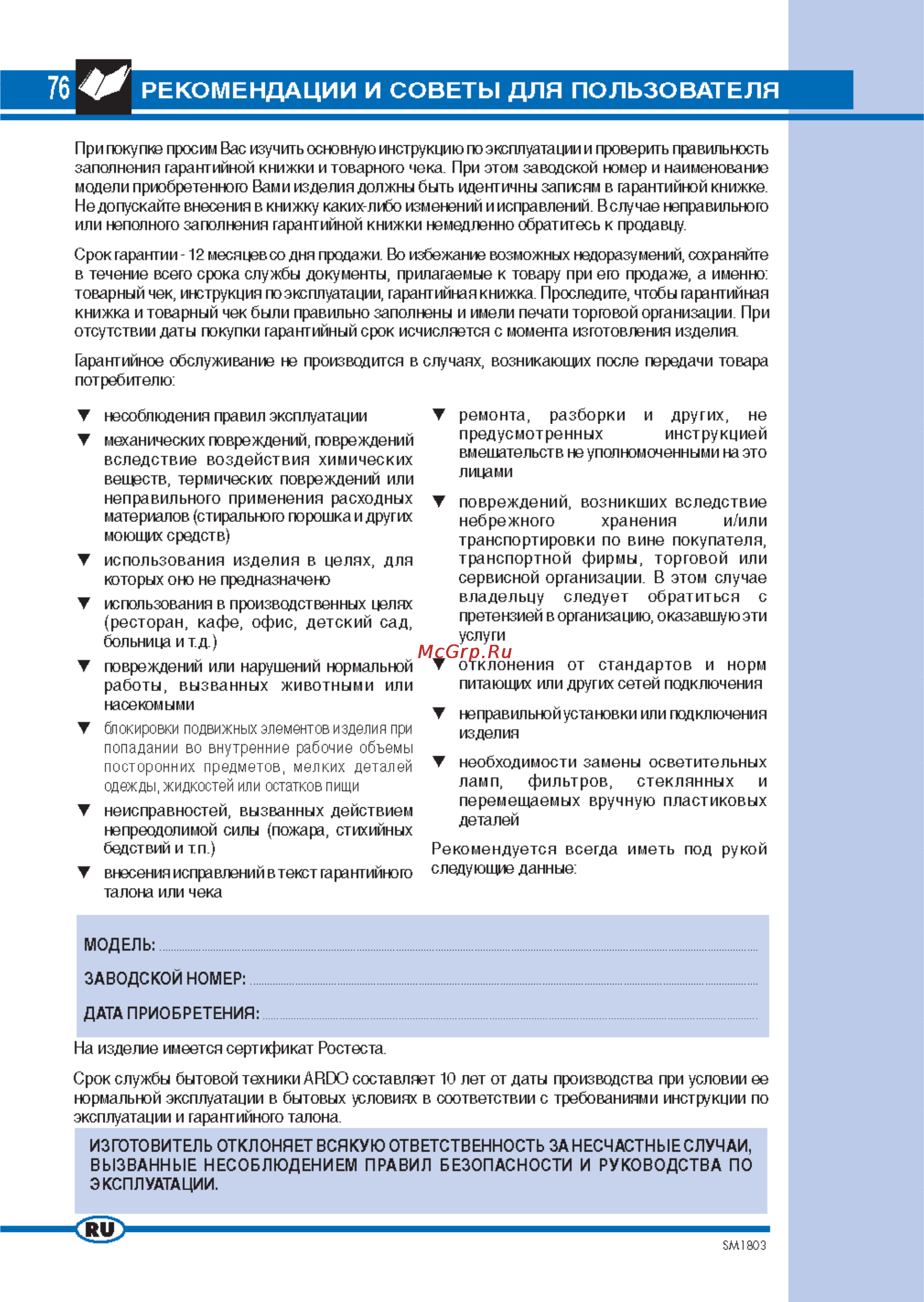 Ardo TL105L [2/14] Рекомендации и советы для пользователя