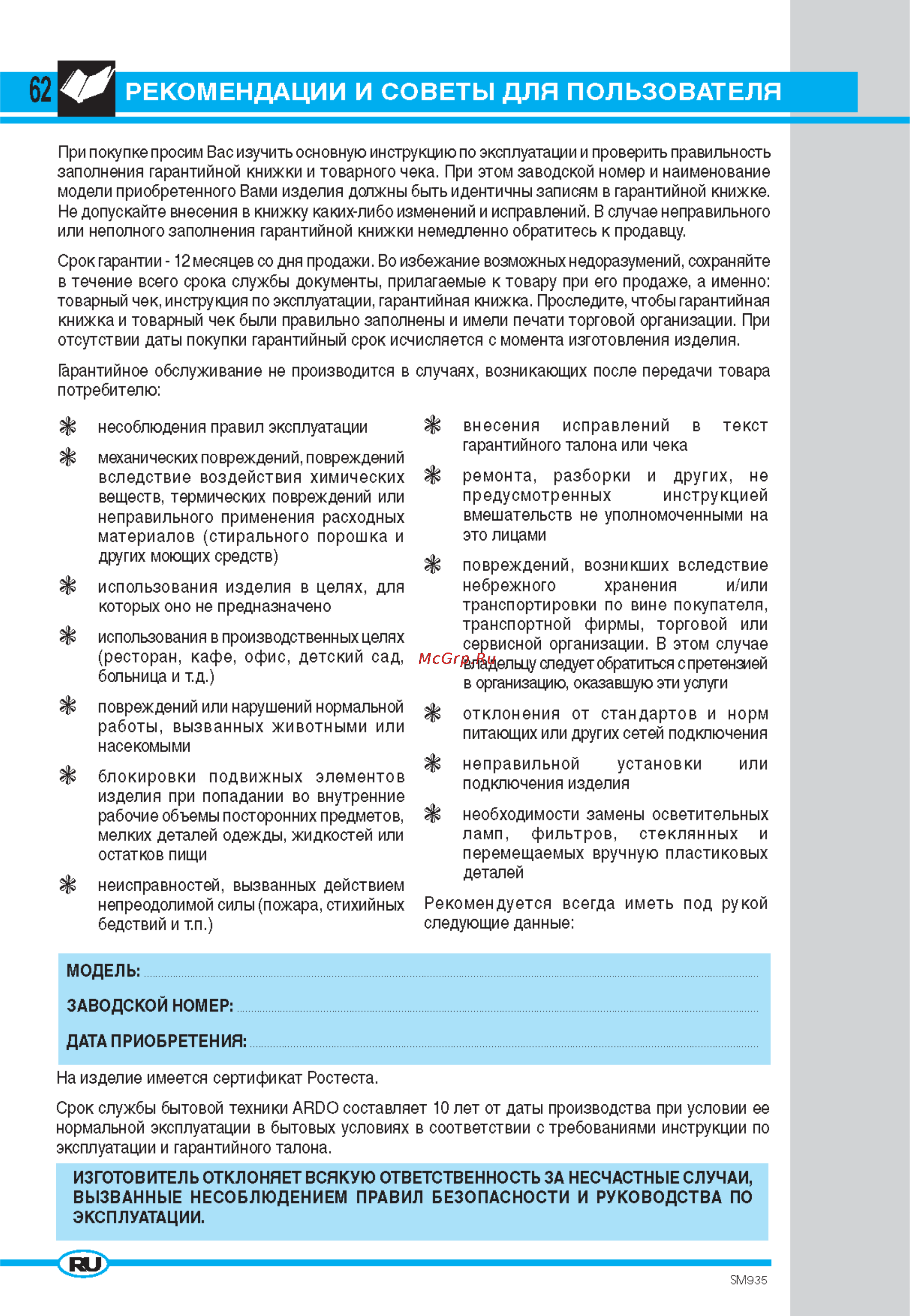 Ardo T80 [2/13] Рекомендации и советы для пользователя