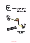Fisher F4 Инструкция по эксплуатации
