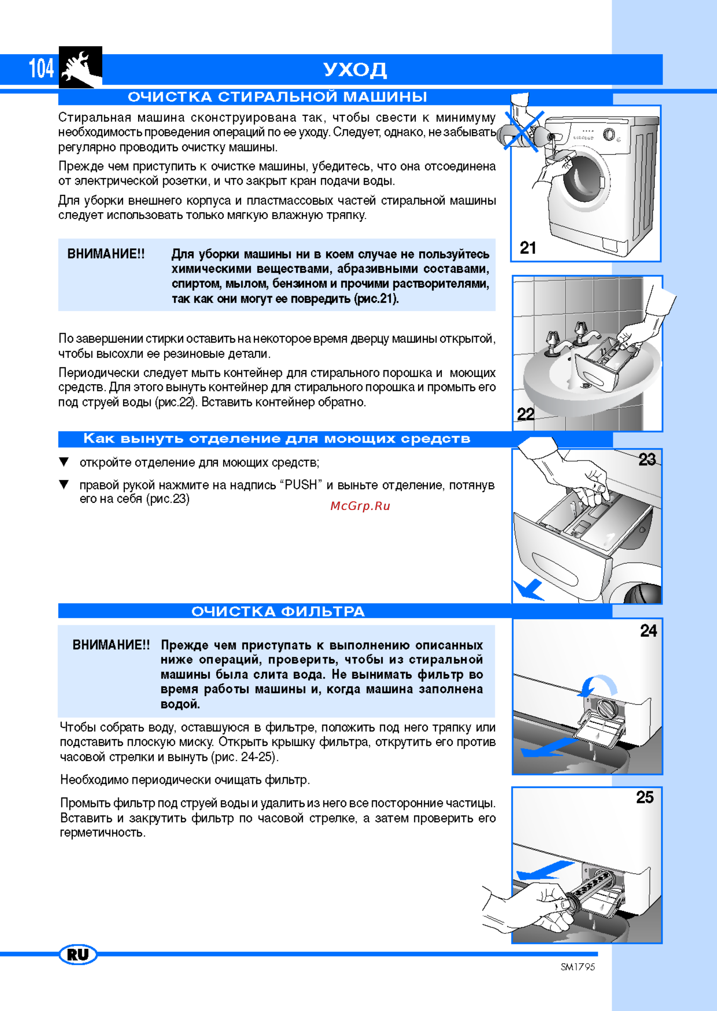 Ardo FLS105 [10/11] Уход