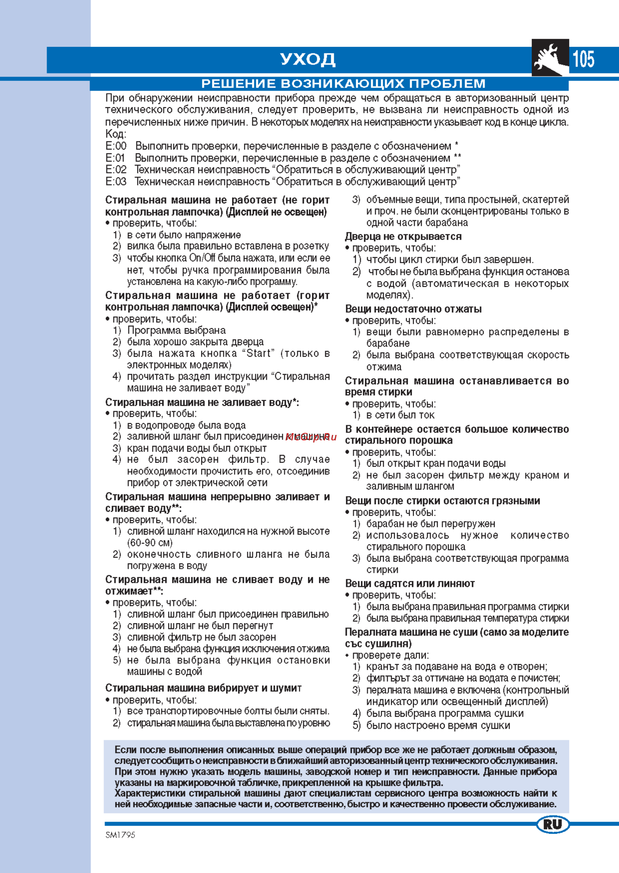 Ardo FLS105 [11/11] Уход