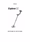 Minelab Explorer SE Инструкция по эксплуатации