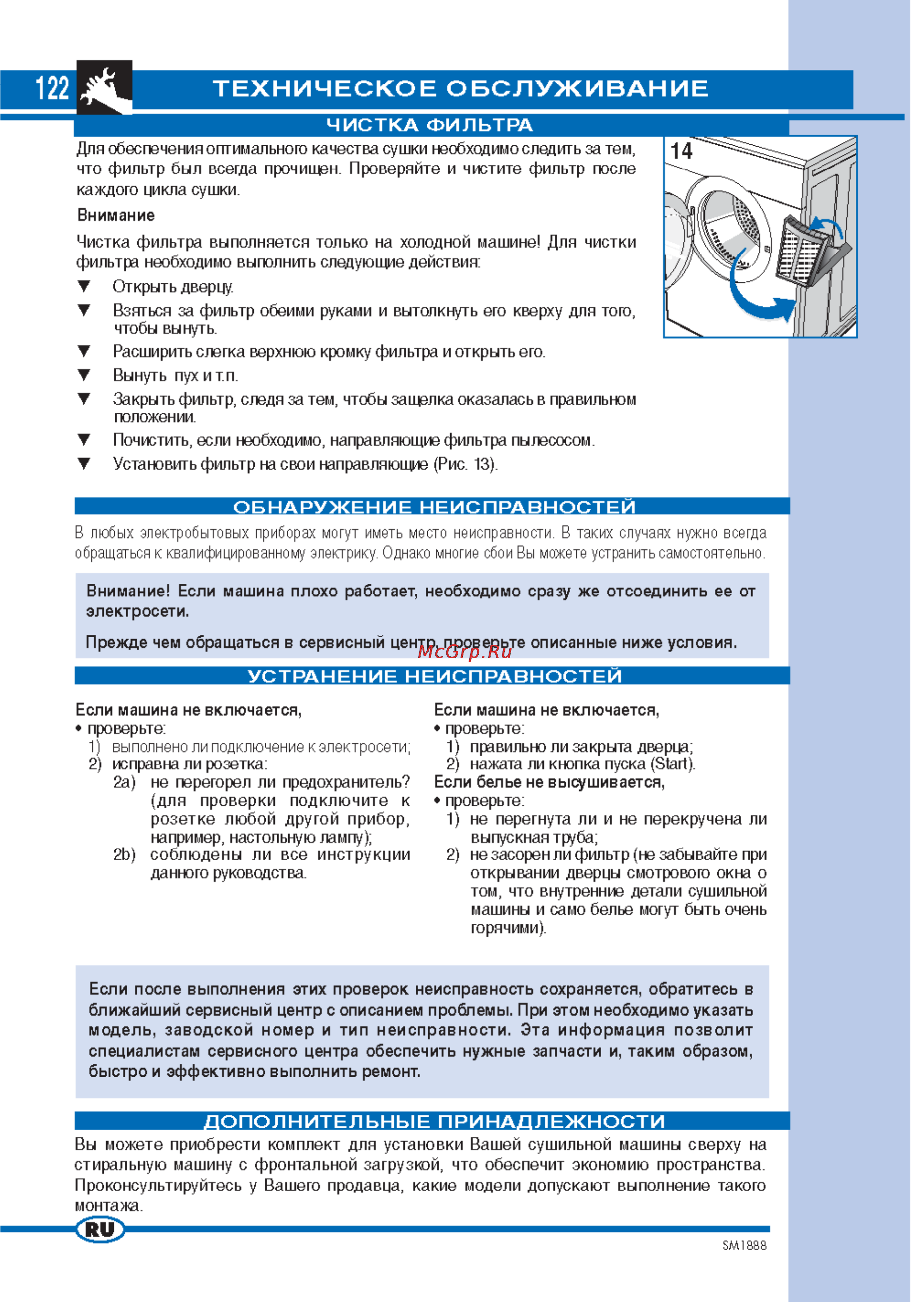 Ardo VD06 [8/10] Техническое обслуживание