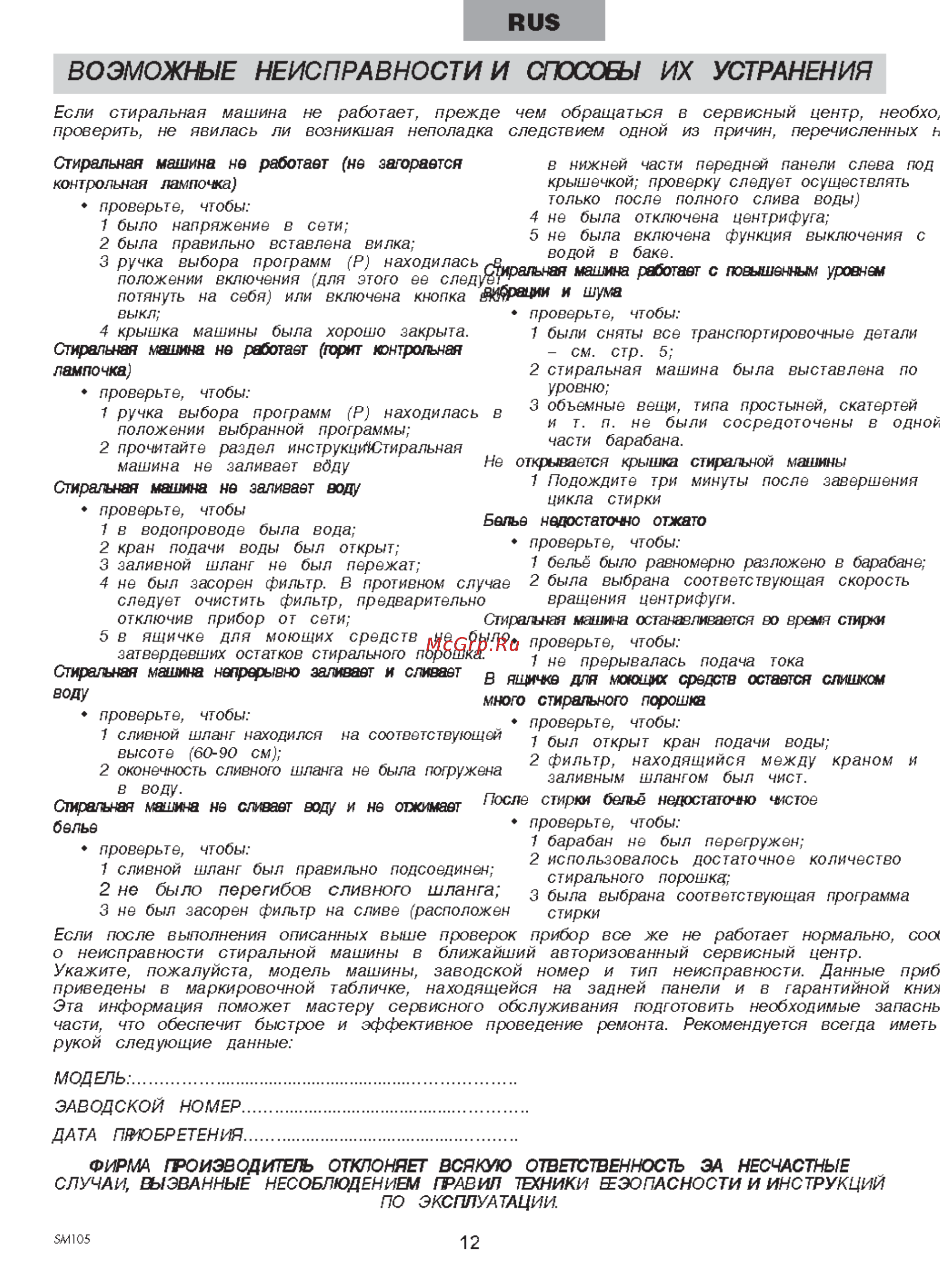Ardo TL1000X [12/12] Возможные неисправности и способы их устранения