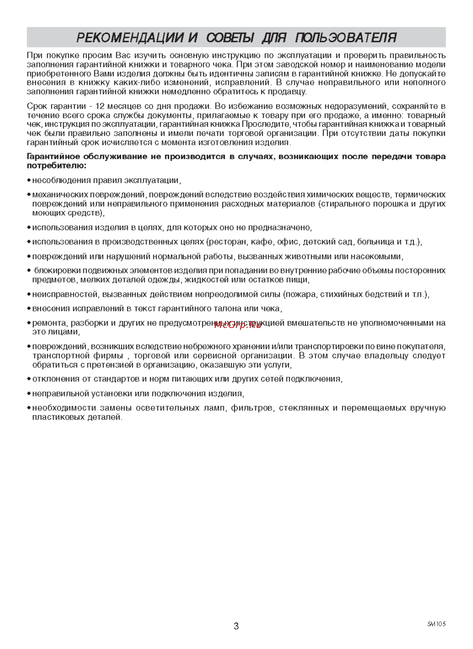 Ardo TL1000 [3/12] Рекомендации и советы для пользователя