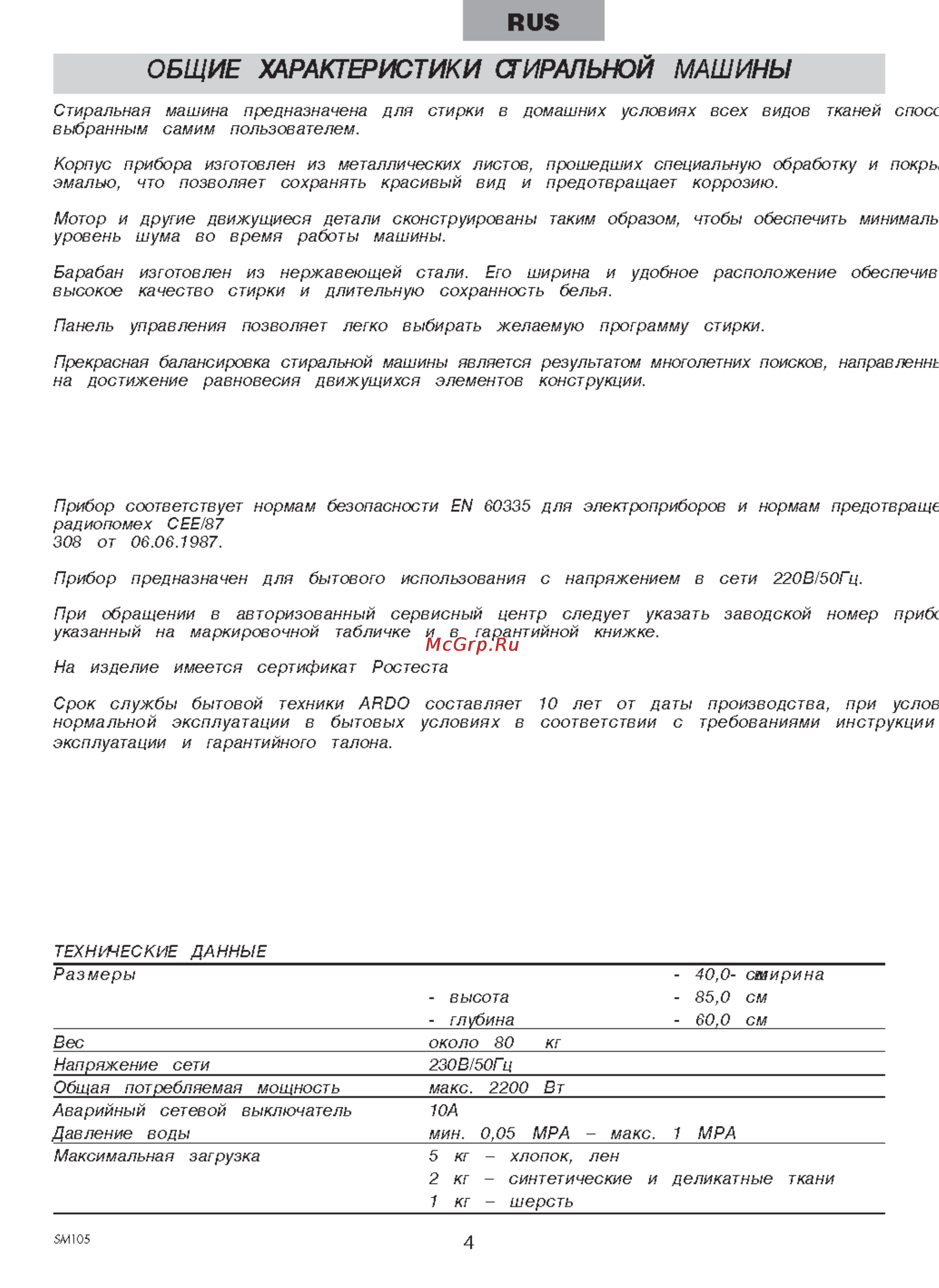 Ardo TL1000X [4/12] Общие характеристики стиральной машины