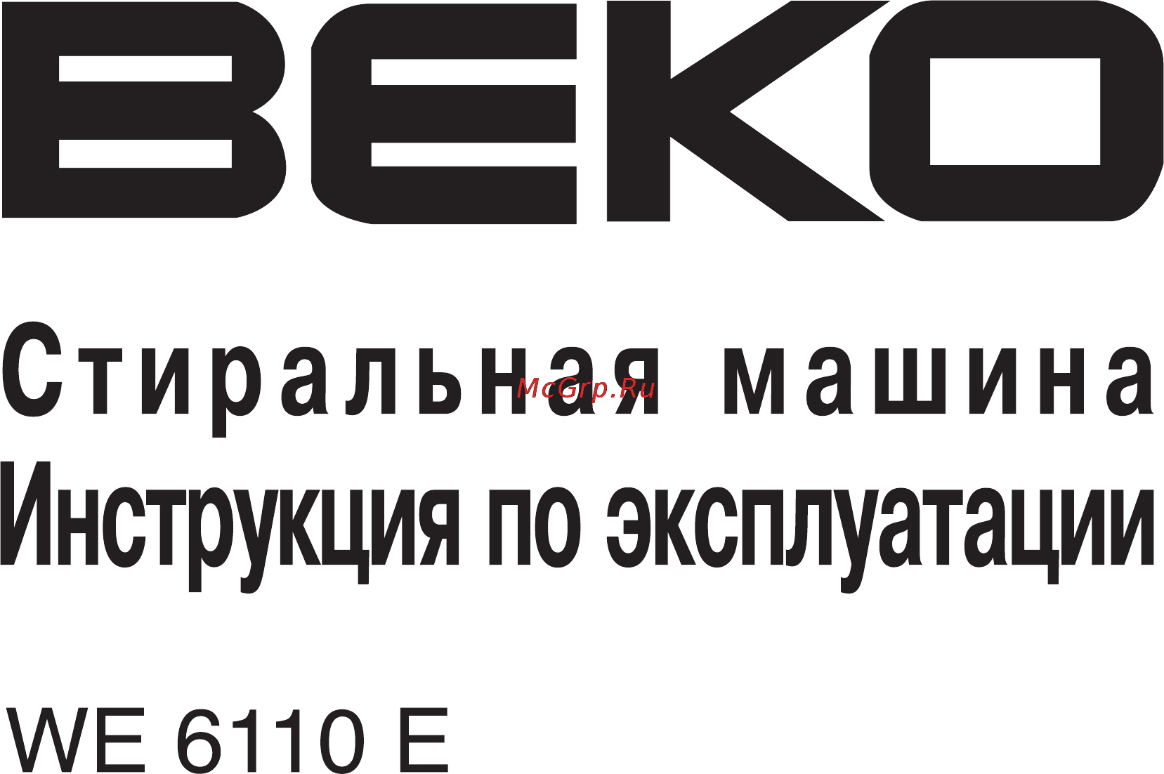 Beko WE 6110 E Инструкция по эксплуатации онлайн