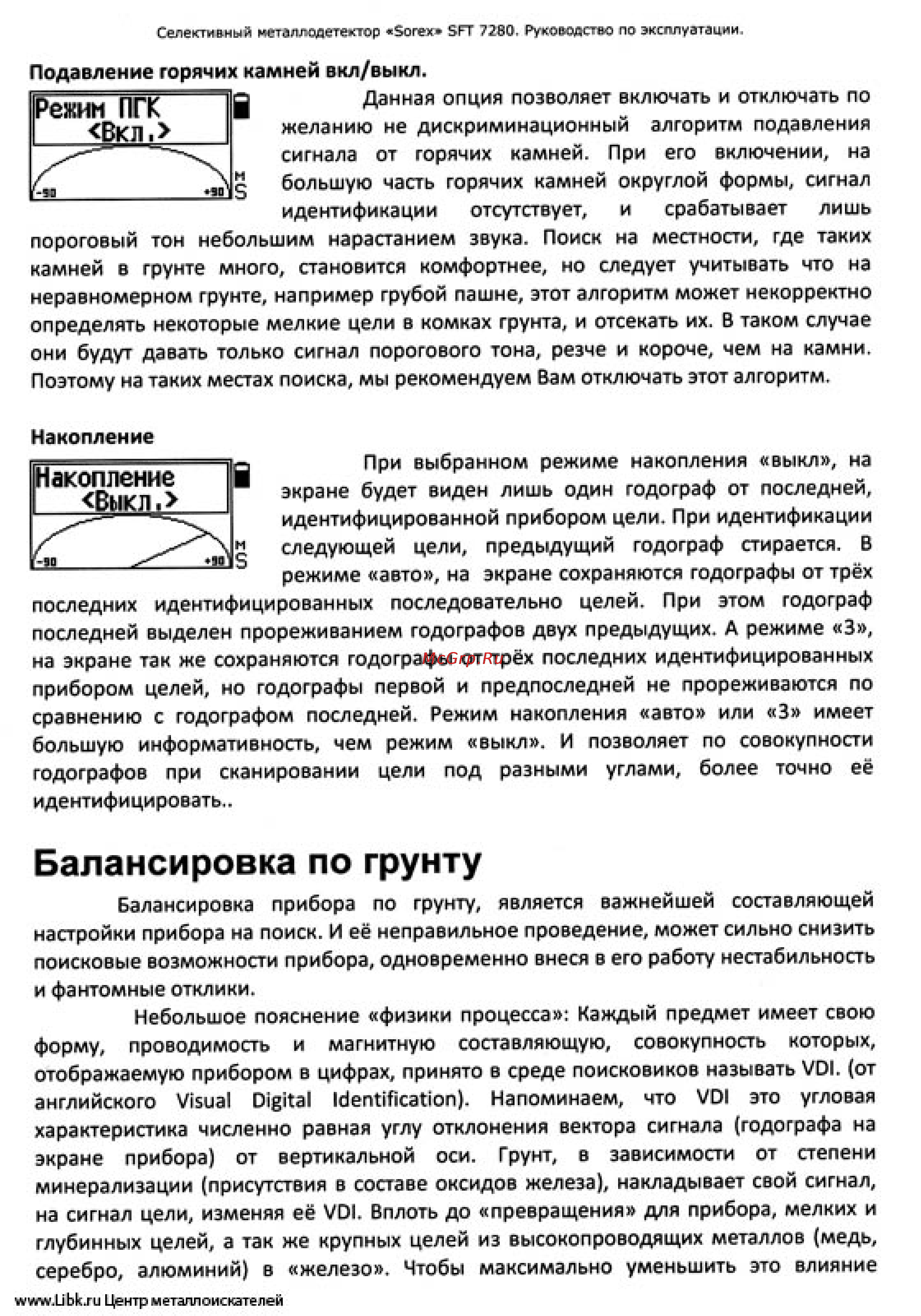 Ака сорекс 7280 [12/26] Балансировка по грунту