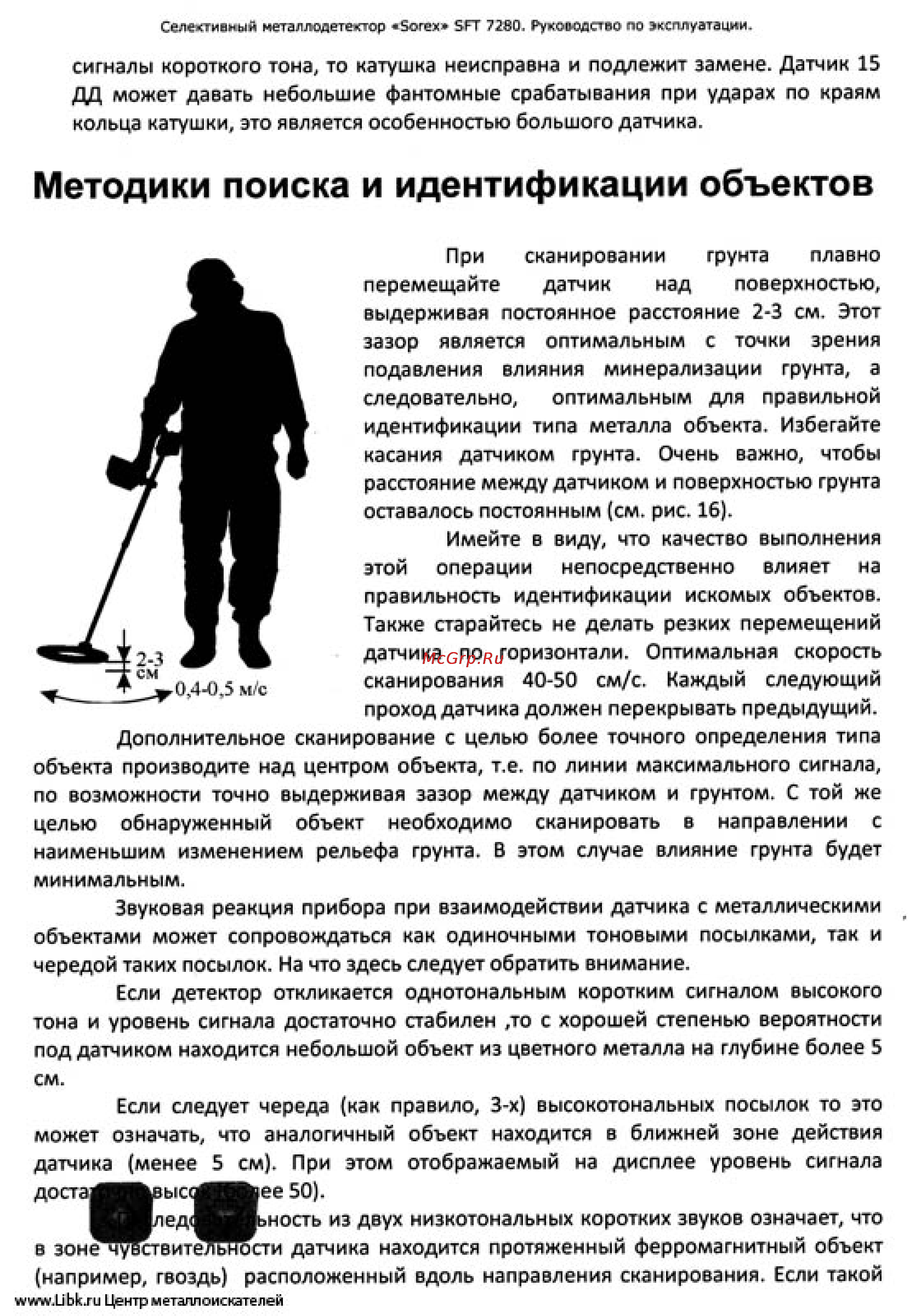 Ака сорекс 7280 [23/26] Методики поиска и идентификации объектов