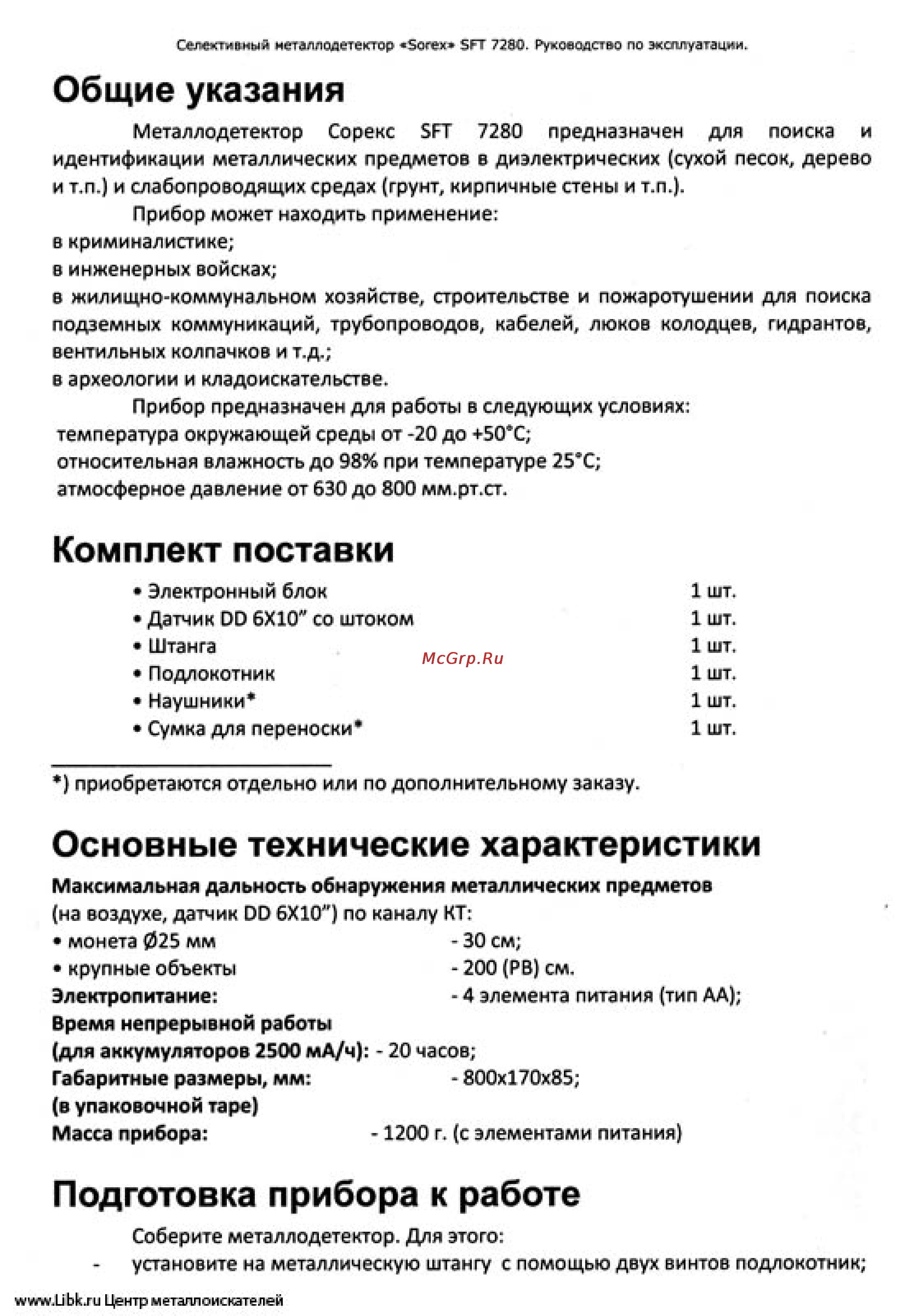 Ака сорекс 7280 [3/26] Подготовка прибора к работе