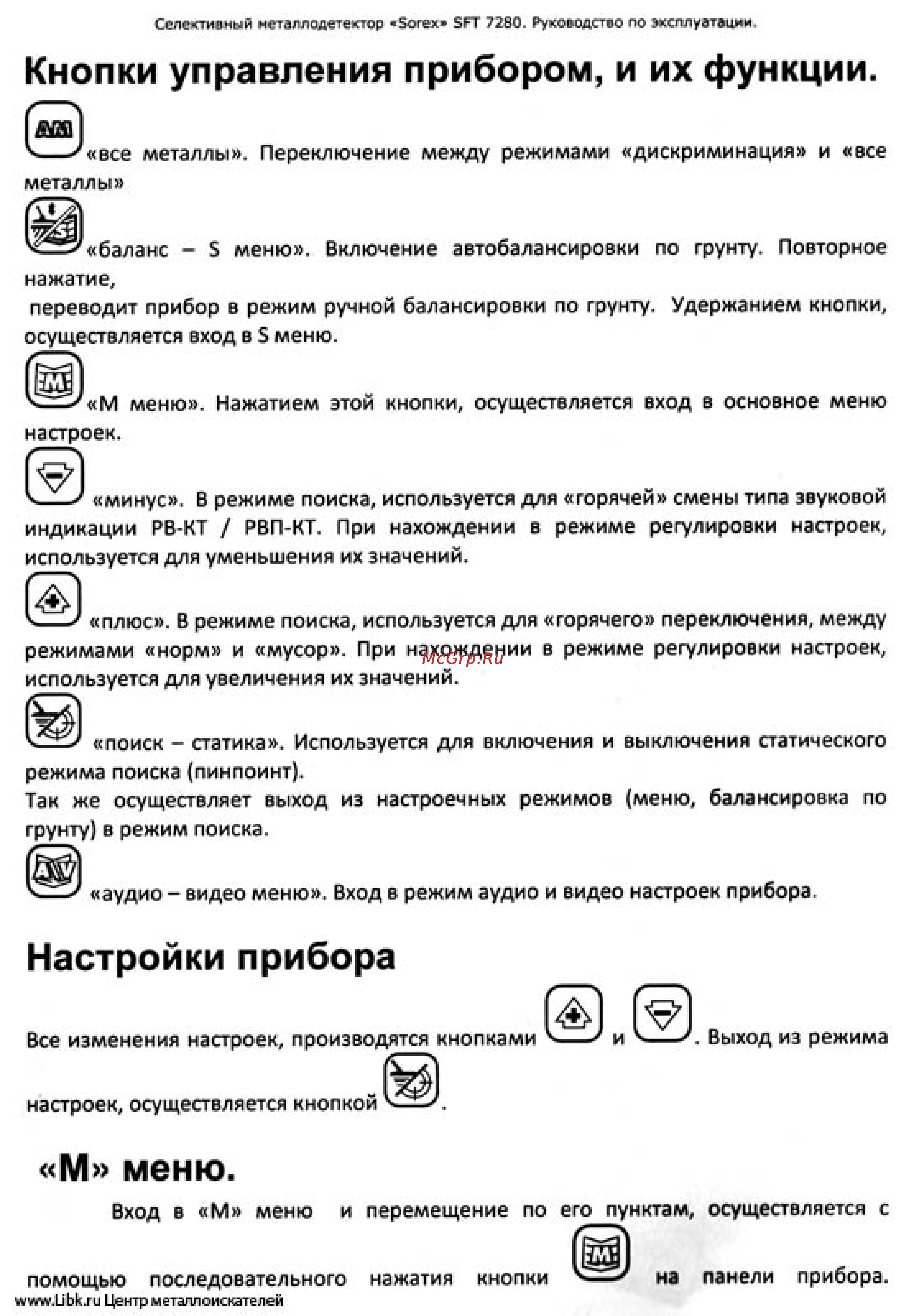 Ака сорекс 7280М версия 1 [6/26] Настройки прибора