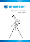 Bresser Messier R-102 102/1000 Инструкция по эксплуатации