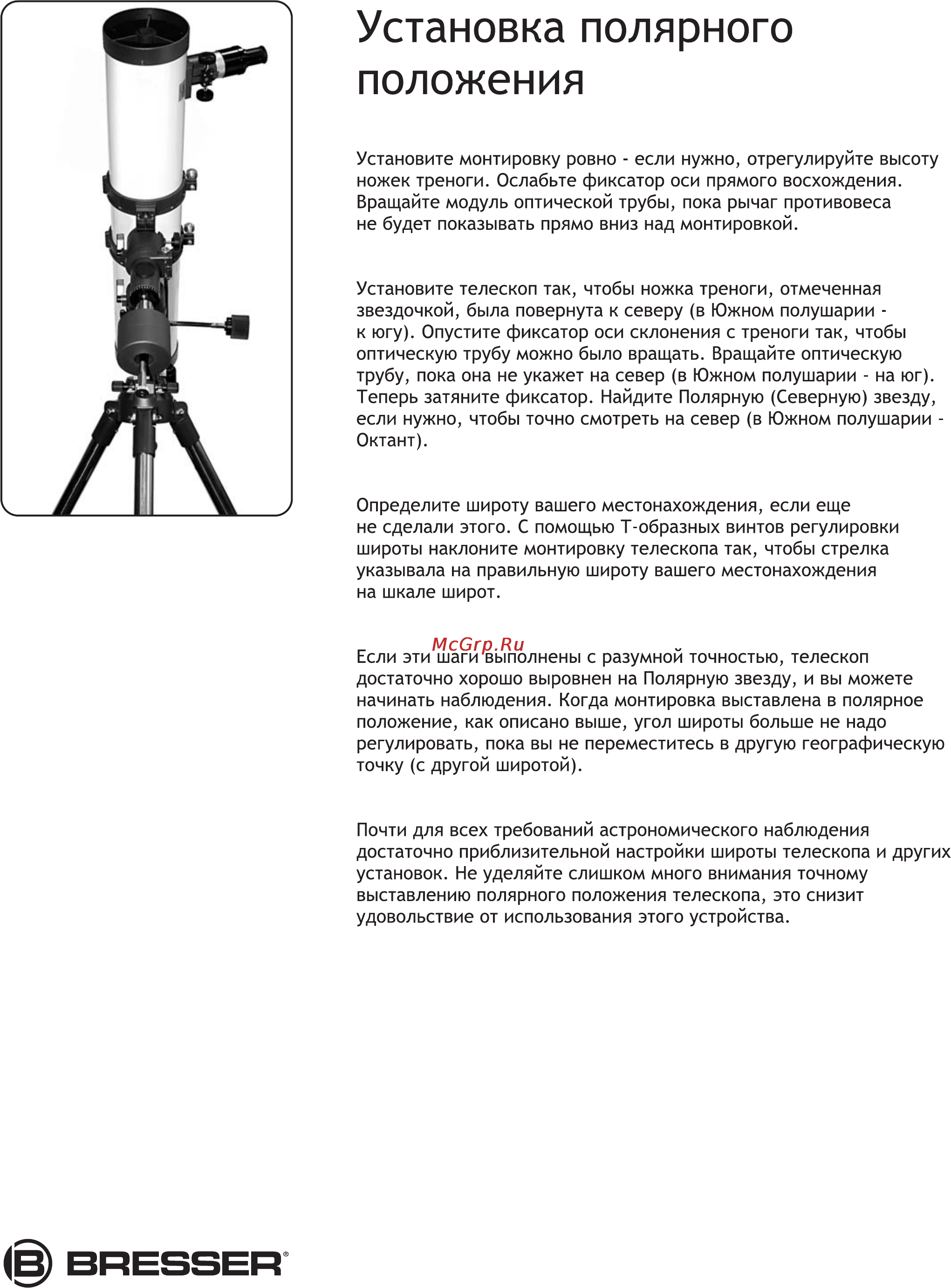 Bresser Messier AR-90 90/900 (EXOS1) [14/28] Установка полярного положения