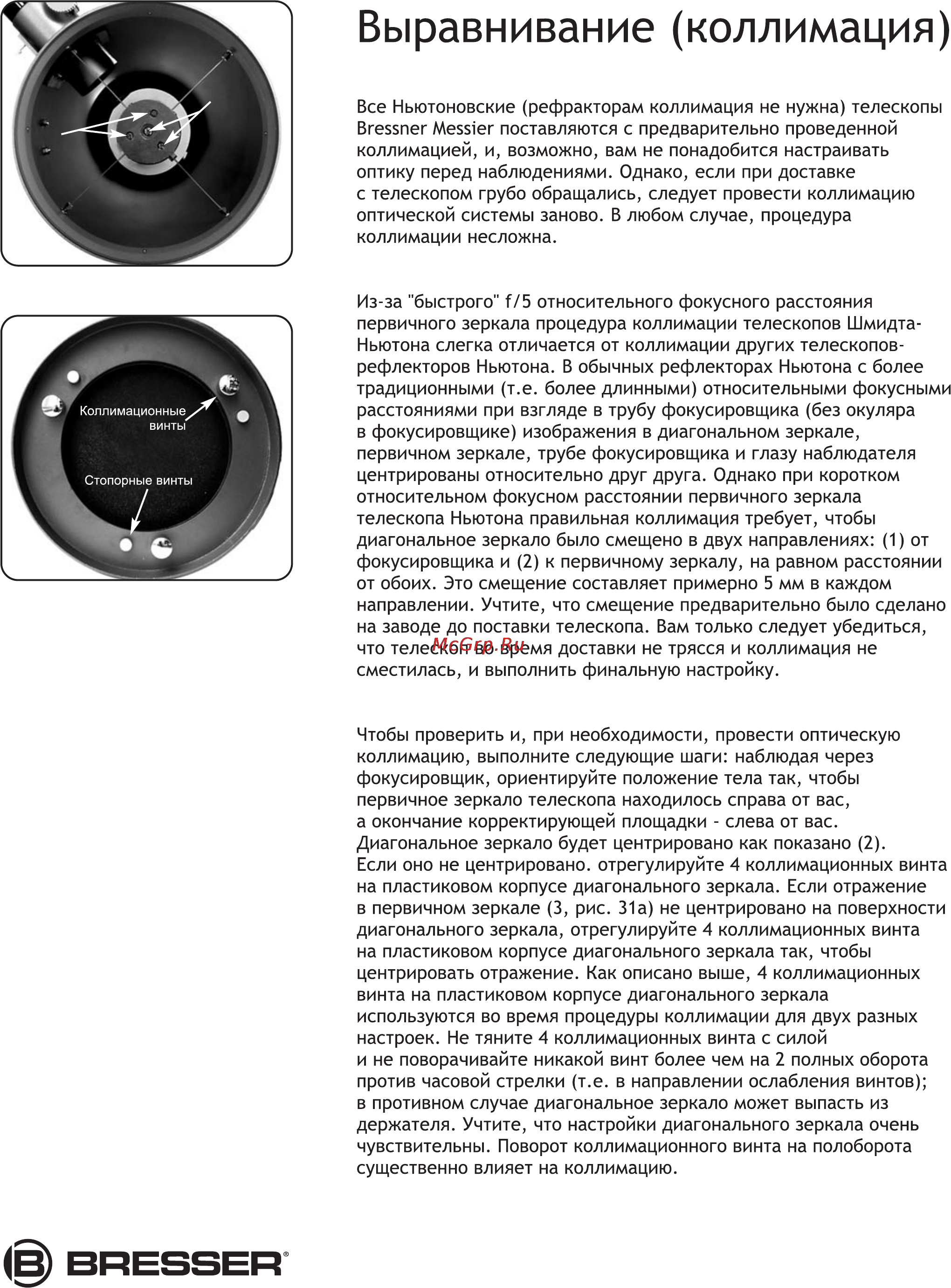 Bresser Messier AR-90 90/900 (EXOS1) [16/28] Выравнивание коллимация