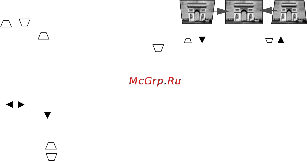 Benq MW621ST [20/62] Коррекция трапецеидального искажения
