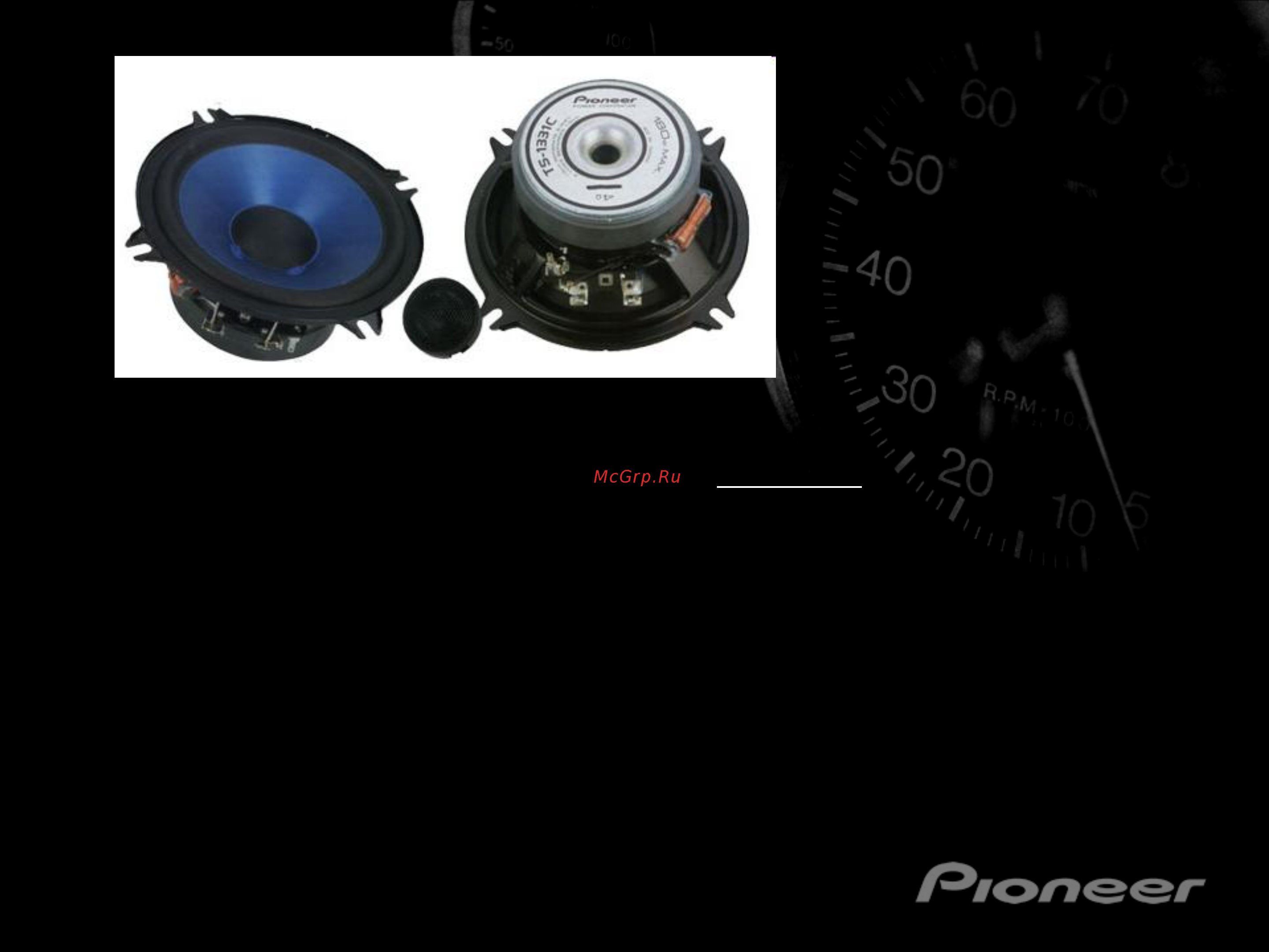 Pioneer TS-1331C Инструкция по эксплуатации онлайн