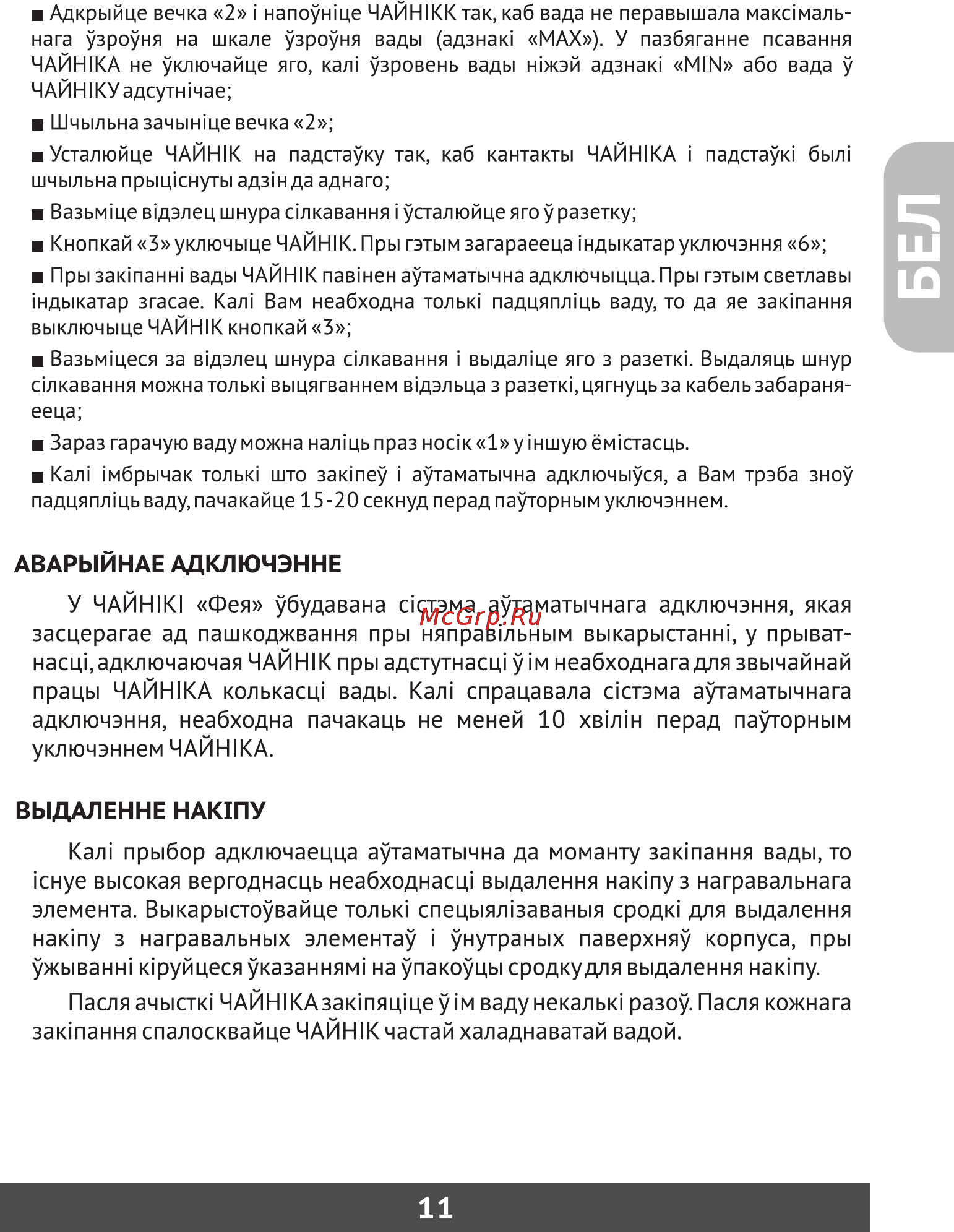 Фея 567 [12/23] Аварыйнае адключэнне