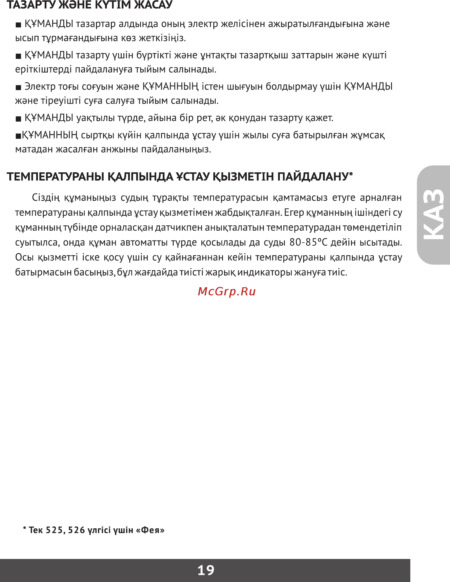 Фея 712 [20/23] Тазарту жэне купи жасау
