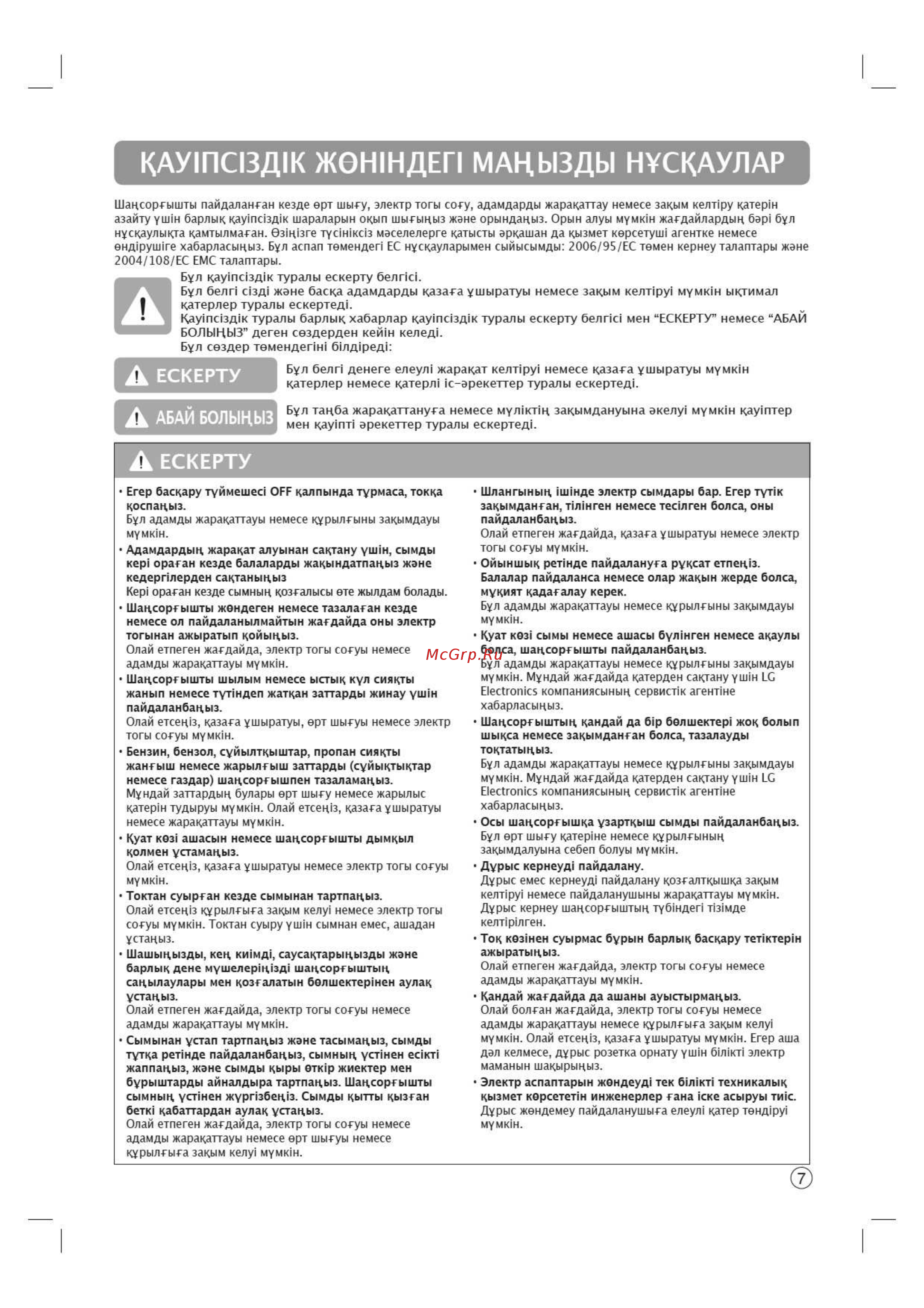 LG VK99161NAU [7/28] Кау1пс13д1к ж0н1ндеп мацызды нускаулар