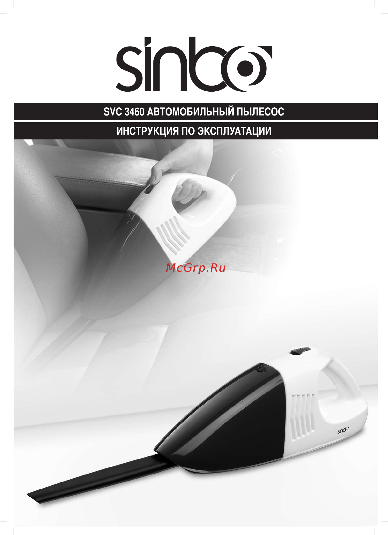 Sinbo SVC 3460 Инструкция по эксплуатации онлайн