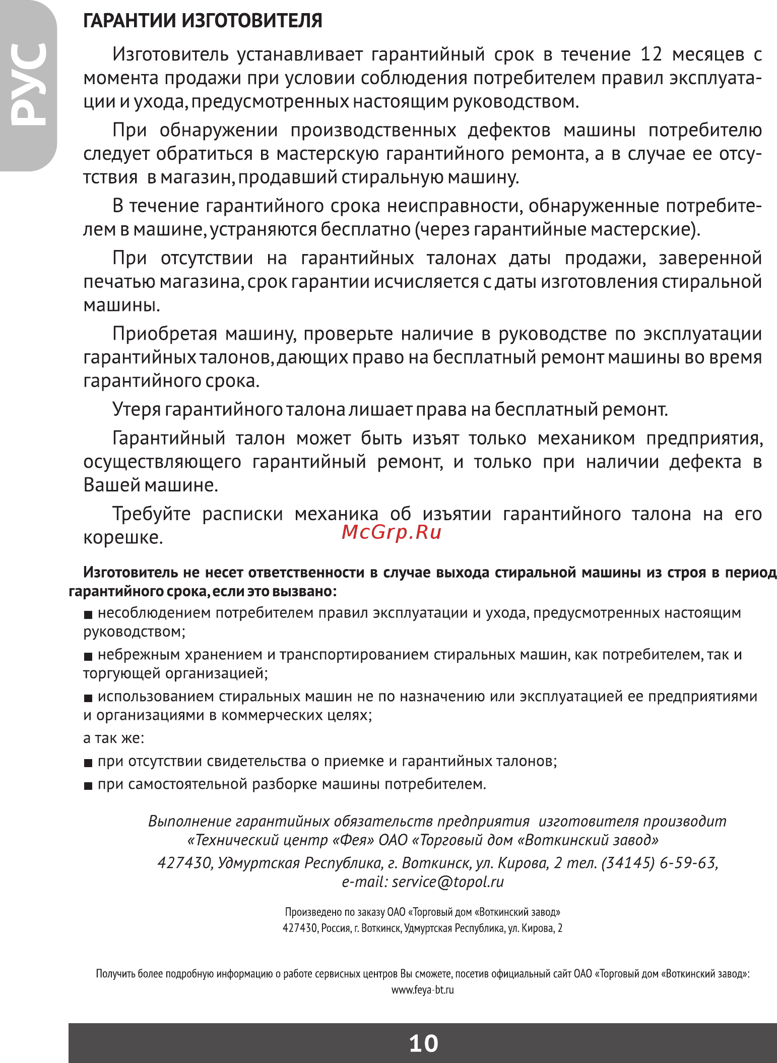 Фея 2 Инструкция по эксплуатации онлайн [11/12] 56617