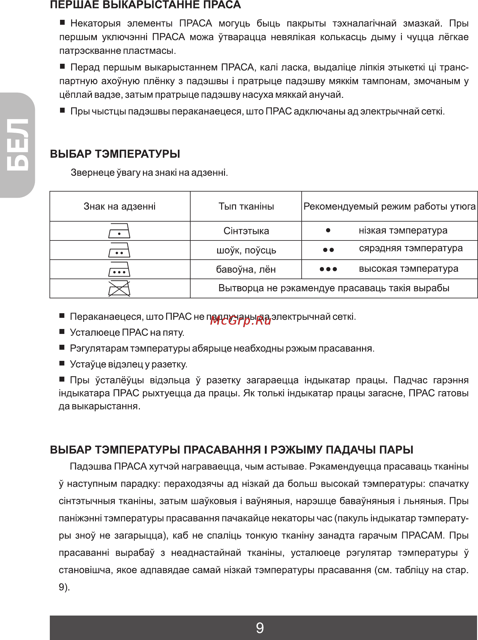 Фея 214 [10/20] Выбар тэмпературы прасавання i рэжыму падачы пары