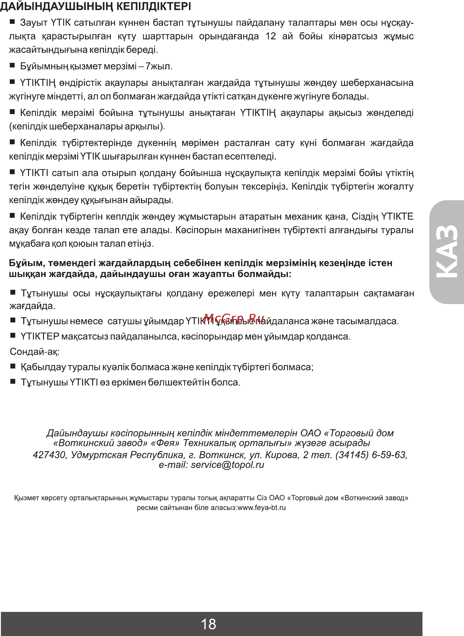 Фея 214 [19/20] Дайындаушыньщ кеп1лд1ктер1