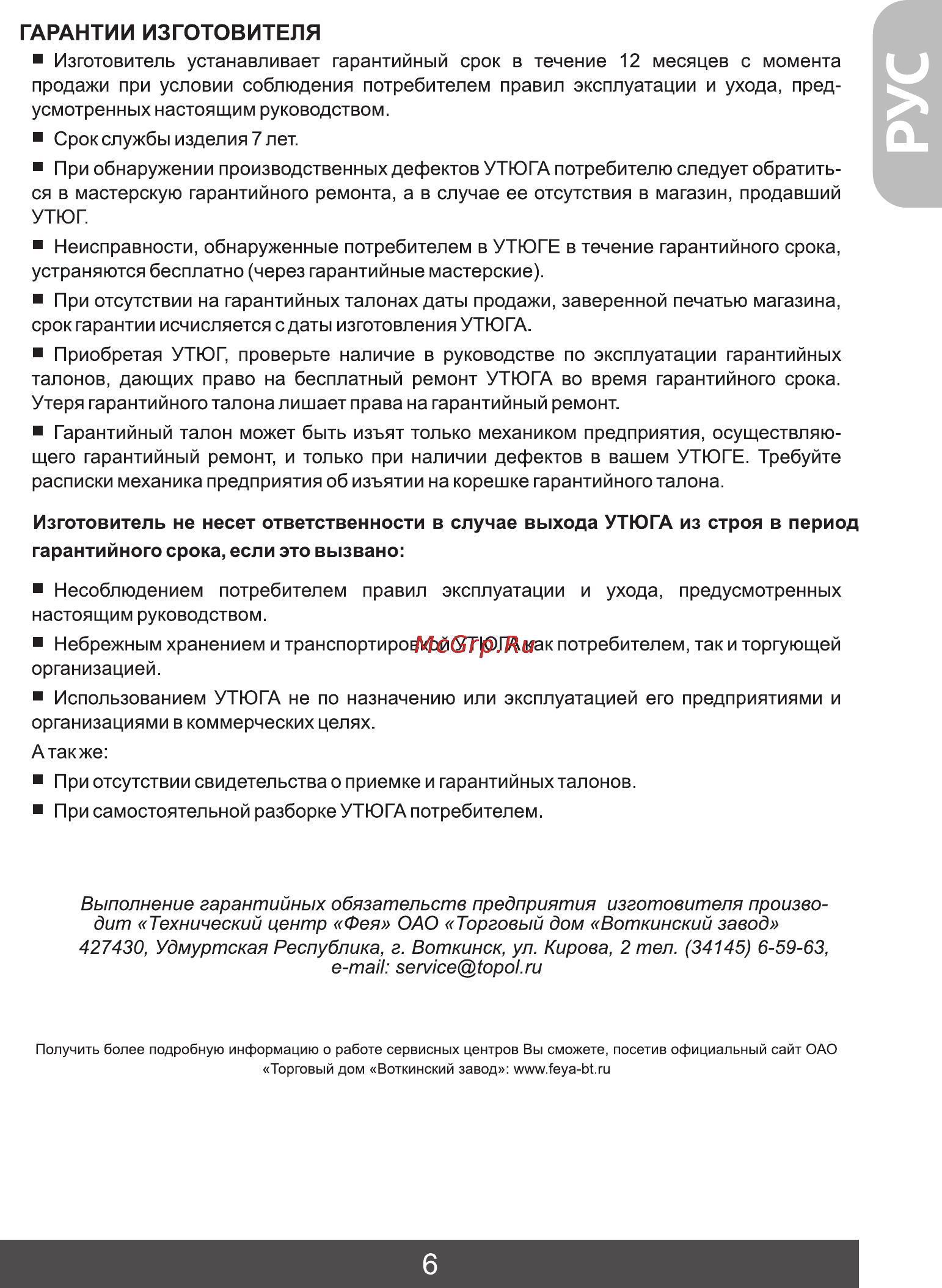 Фея 214 [7/20] Гарантии изготовителя