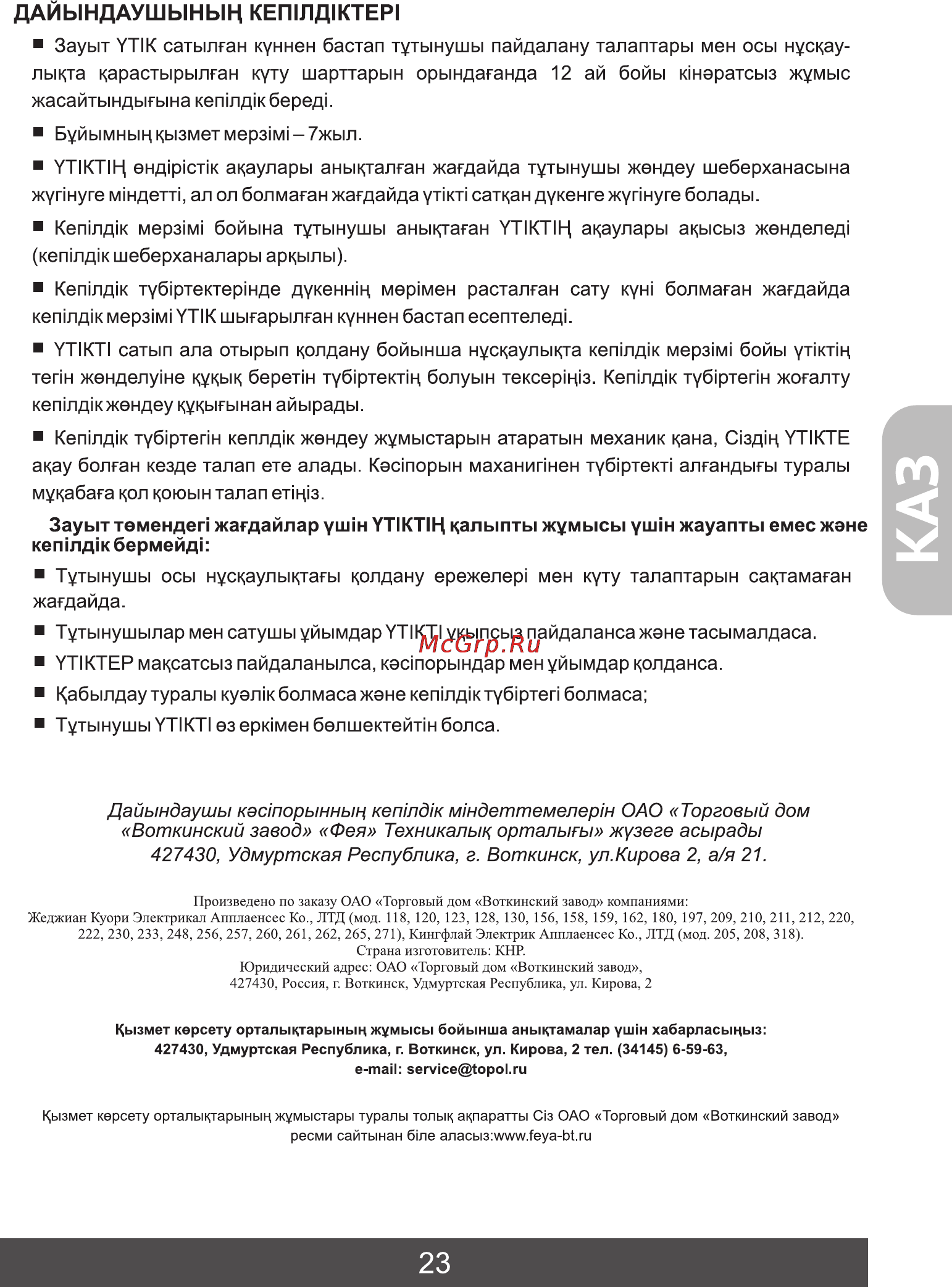 Фея 271 [25/28] Дайындаушыньщ кеп1лд1ктер1