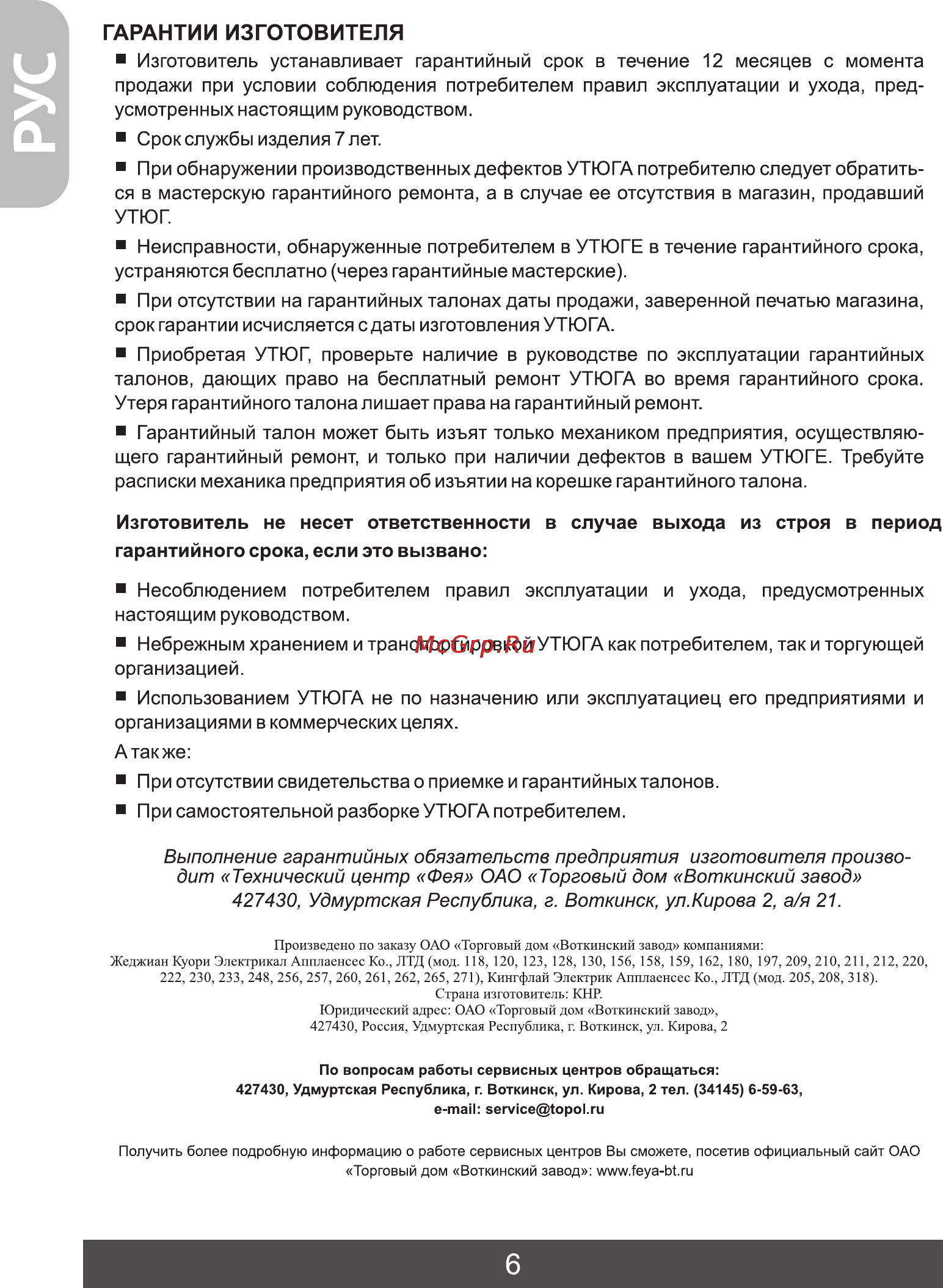 Фея 271 [8/28] Гарантии изготовителя