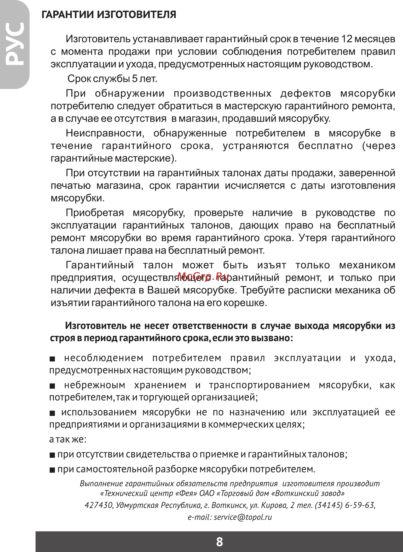Фея 1810 Инструкция по эксплуатации онлайн [9/10] 56790