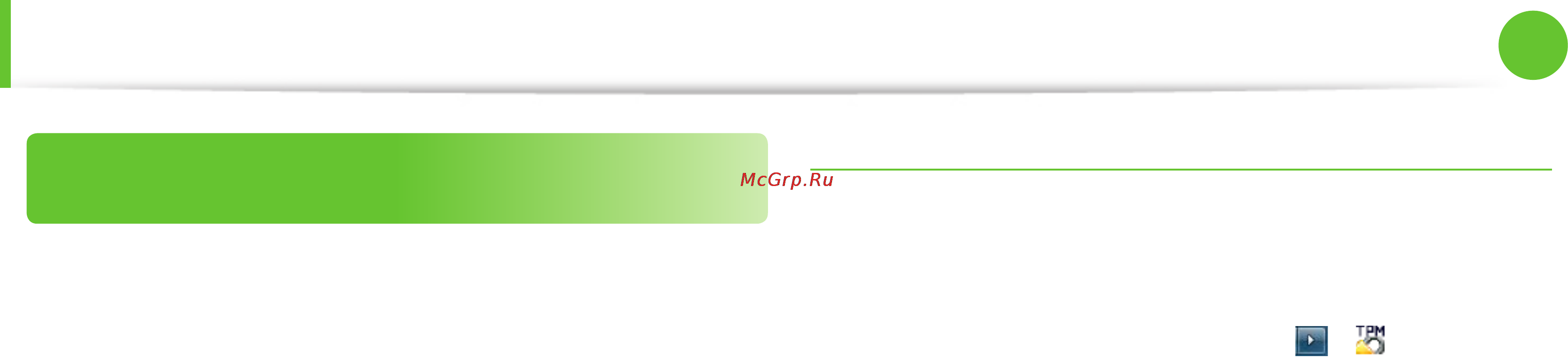 Samsung NP-700Z5A-S01RU [78/141] Использование устройства безопасности tpm