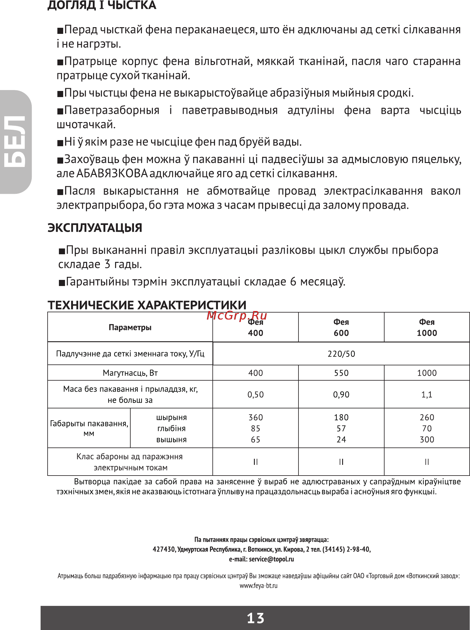 Фея 600 [14/23] Гарантыйны тэрм н эксплуатации складае 6 месяцау