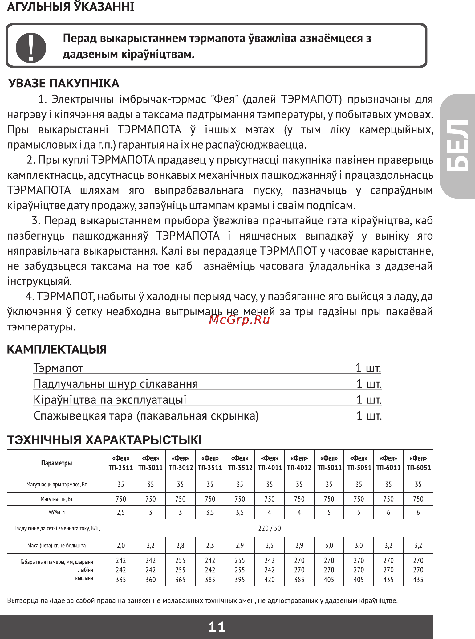 Фея ТП-5011 [12/32] Электрычны мбрычак тэрмас фея далей тэрмапот прызначаны для