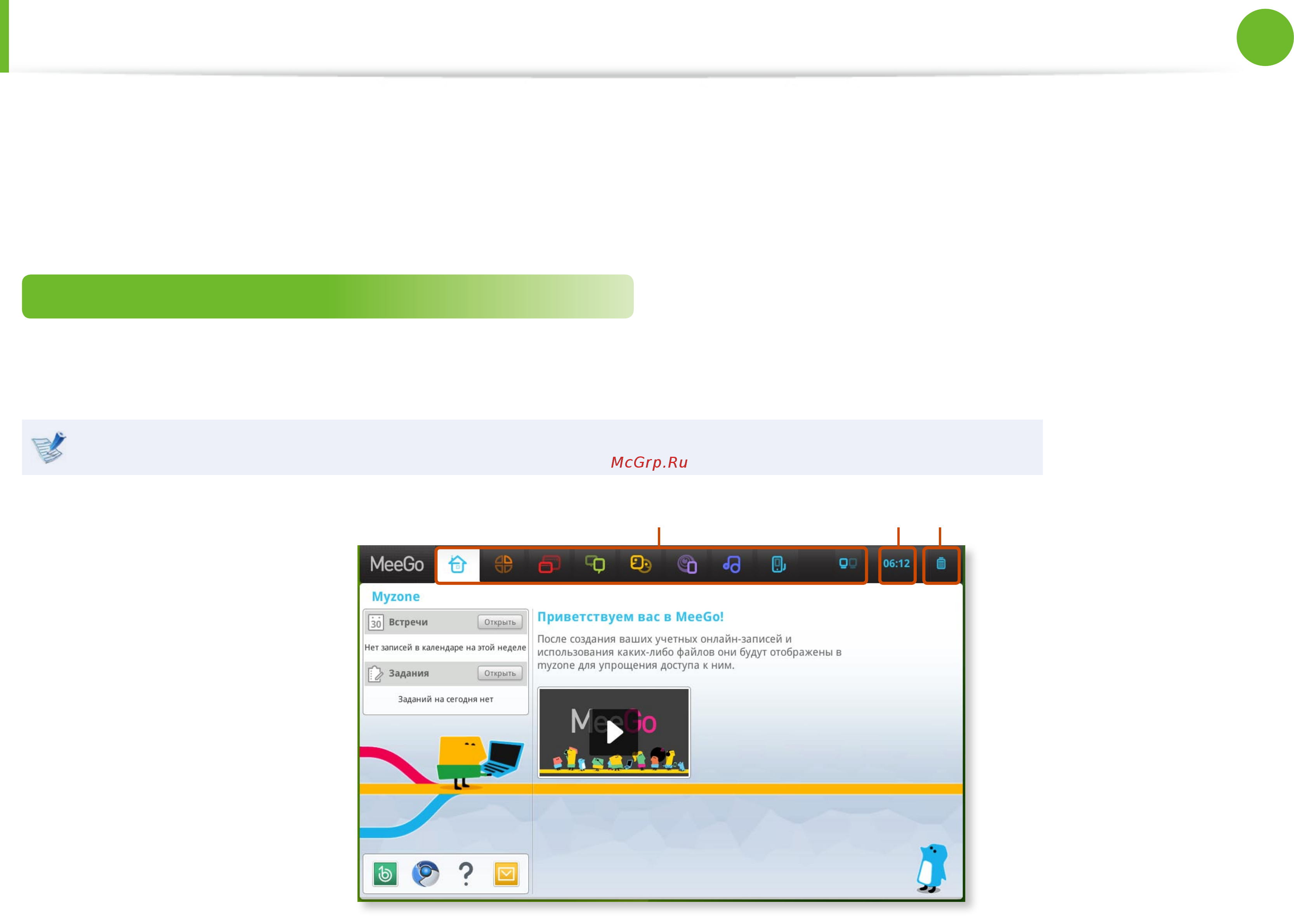 Samsung N102-JA02 [34/98] Использование meego