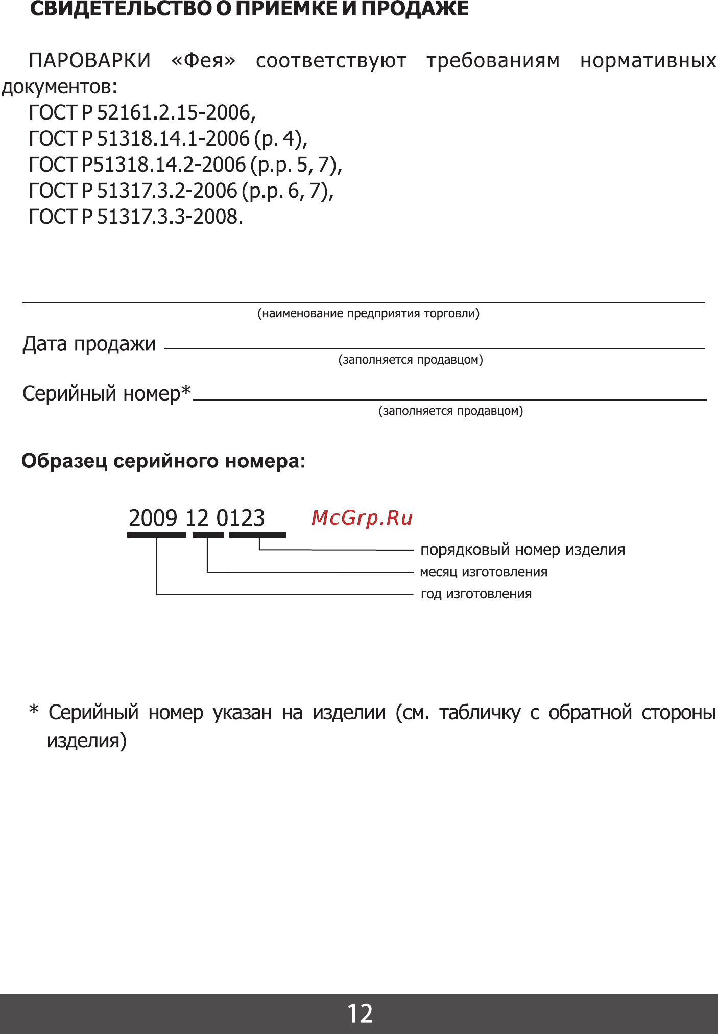Фея 9035 [13/16] 12 0123