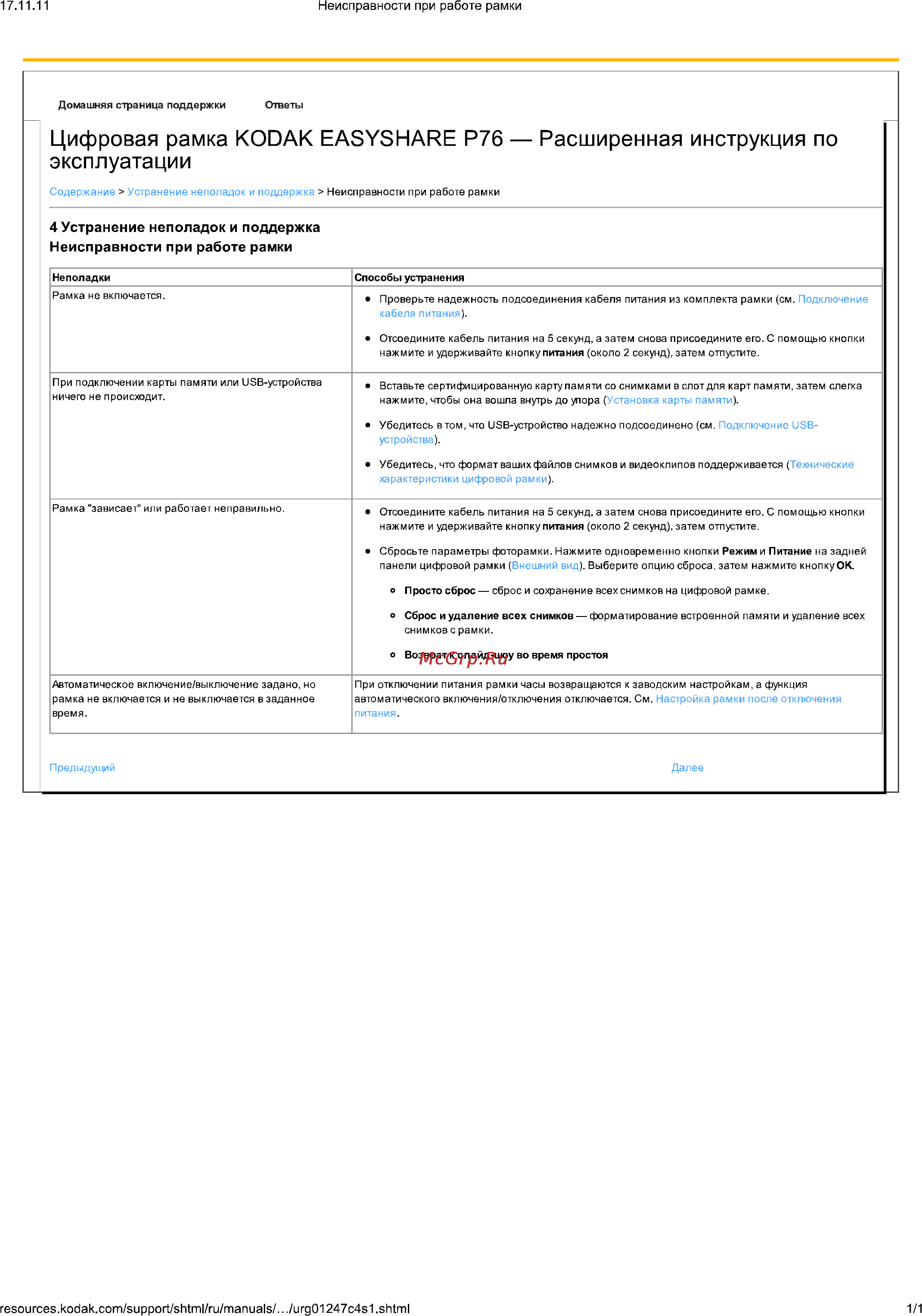 Kodak EasyShare P76 [16/36] Цифровая рамка kodak easyshare р76 расширенная инструкция по эксплуатации