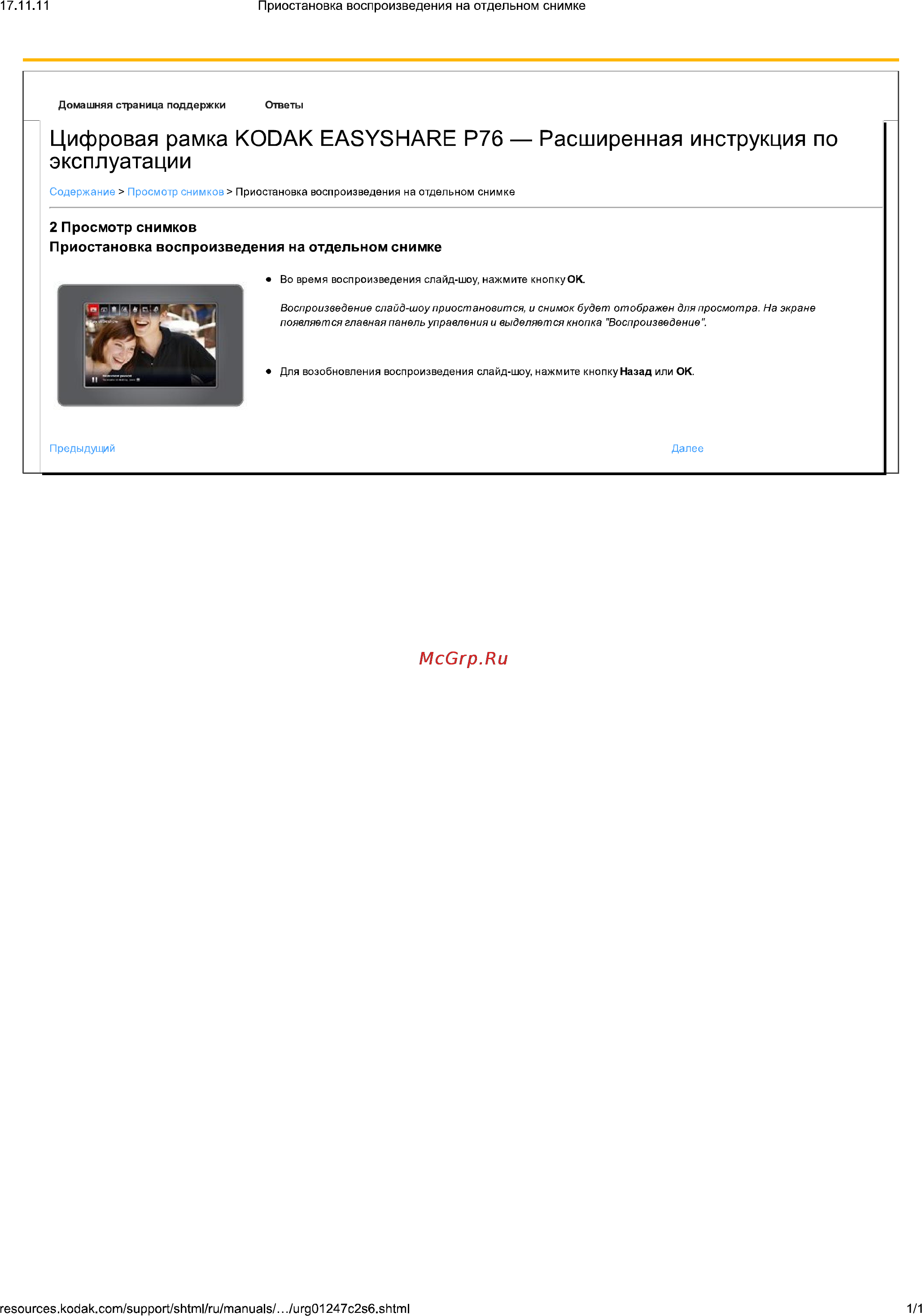 Kodak EasyShare P76 [28/36] Цифровая рамка kodak easyshare р76 расширенная инструкция по эксплуатации