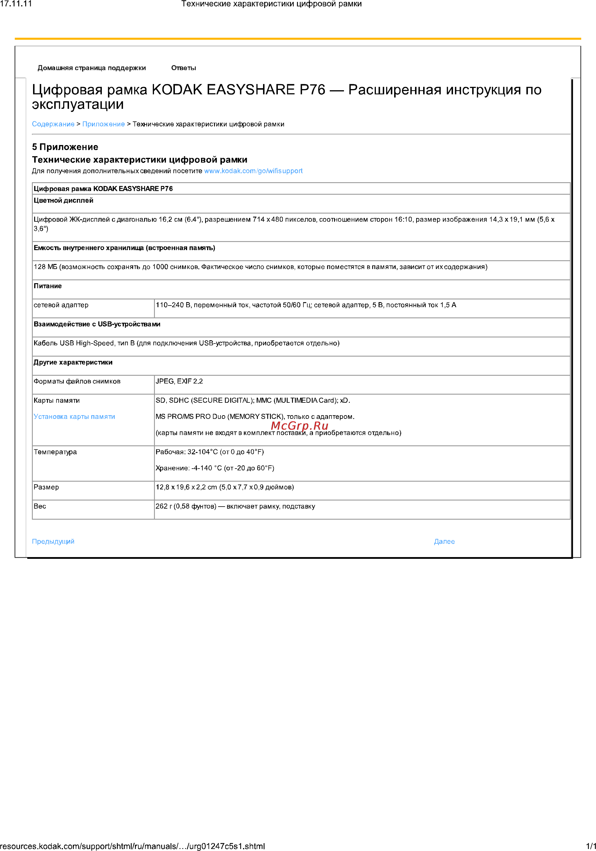 Kodak EasyShare P76 [32/36] Цифровая рамка kodak easyshare р76 расширенная инструкция по эксплуатации