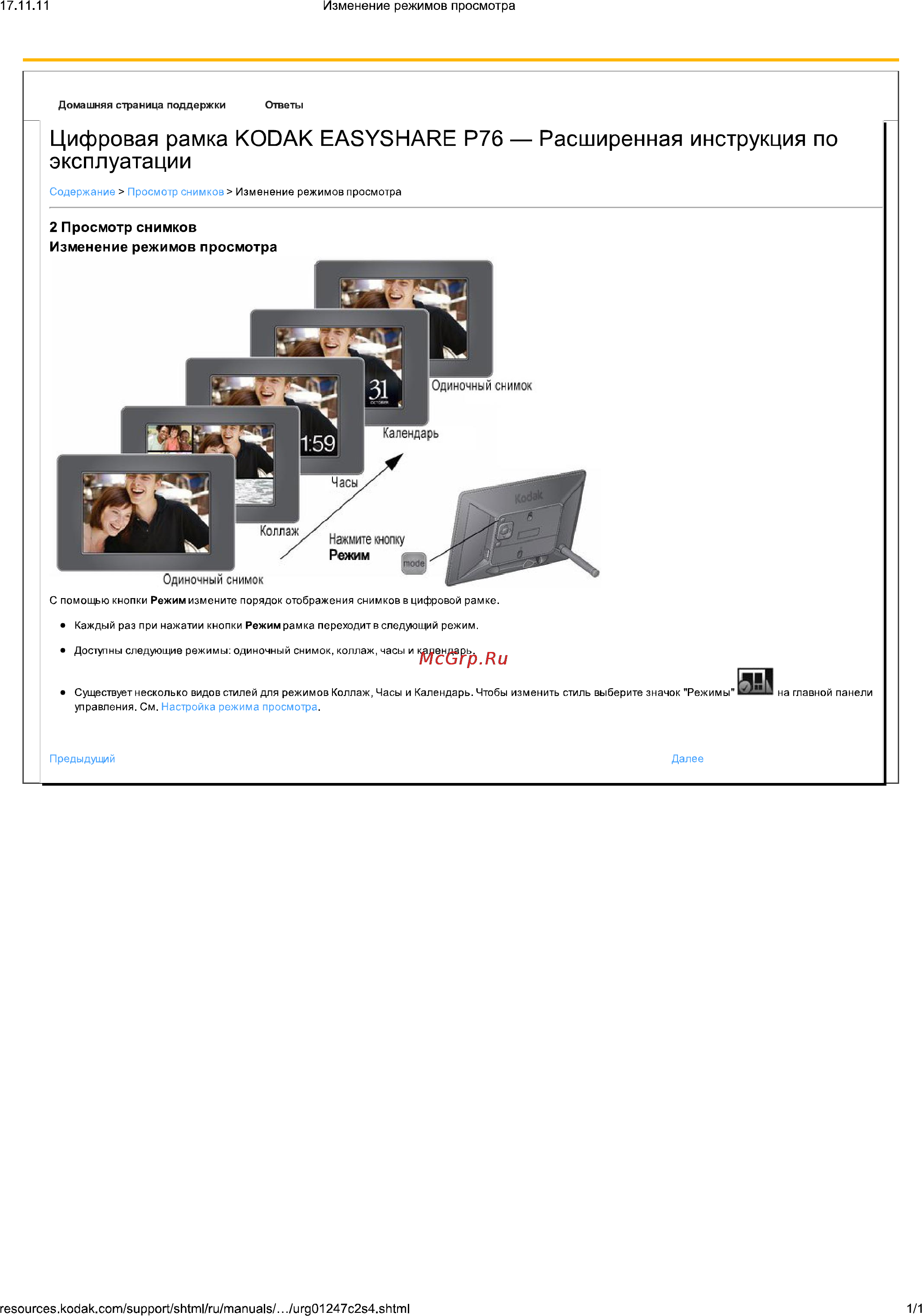 Kodak EasyShare P76 [9/36] Просмотр снимков изменение режимов просмотра