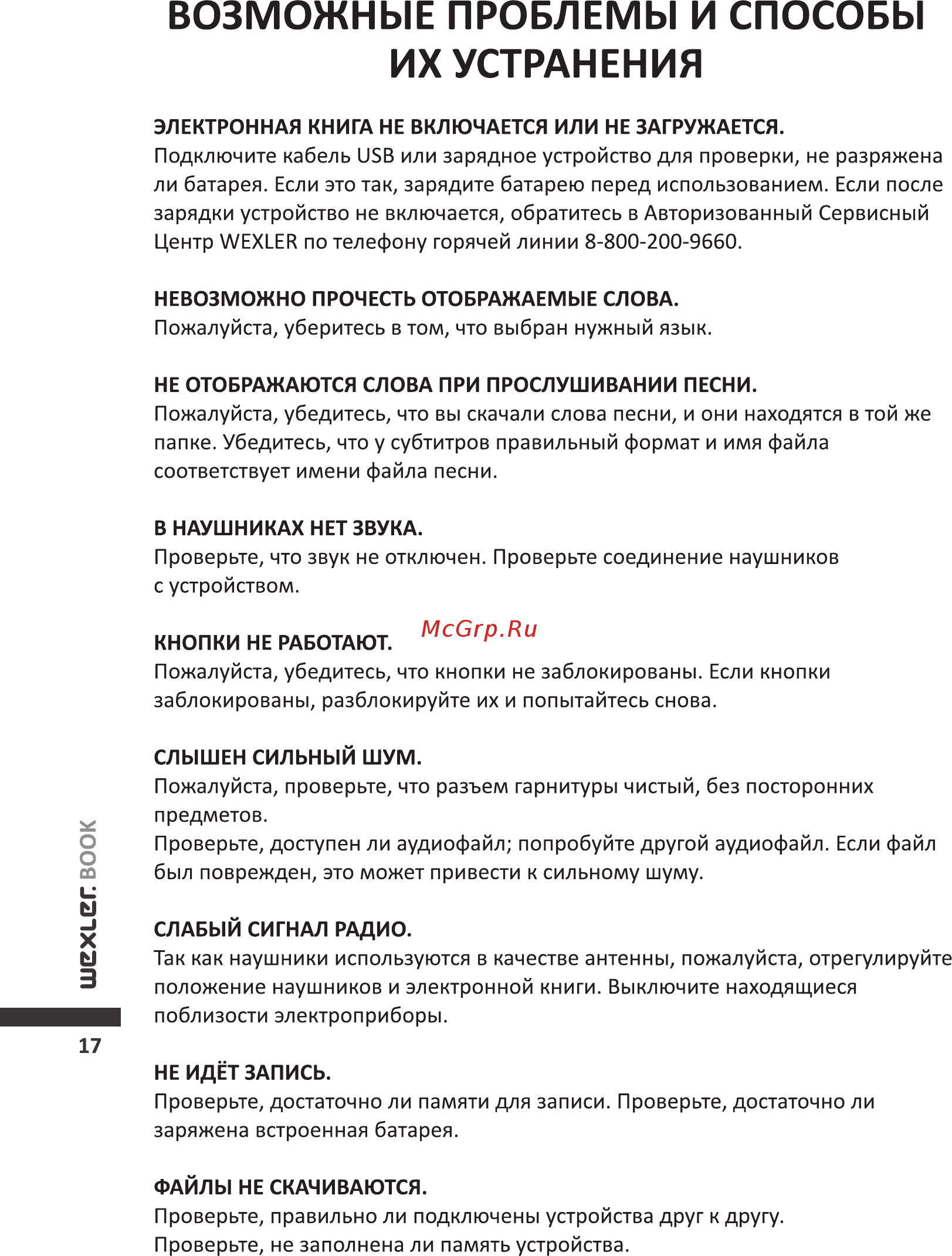 Wexler T7002R Red [18/26] Возможные проблемы и способы