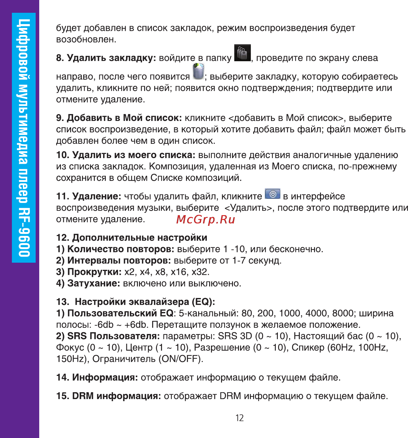 Ritmix RF-9600 8Gb Brown Инструкция по эксплуатации онлайн [12/32] 57583